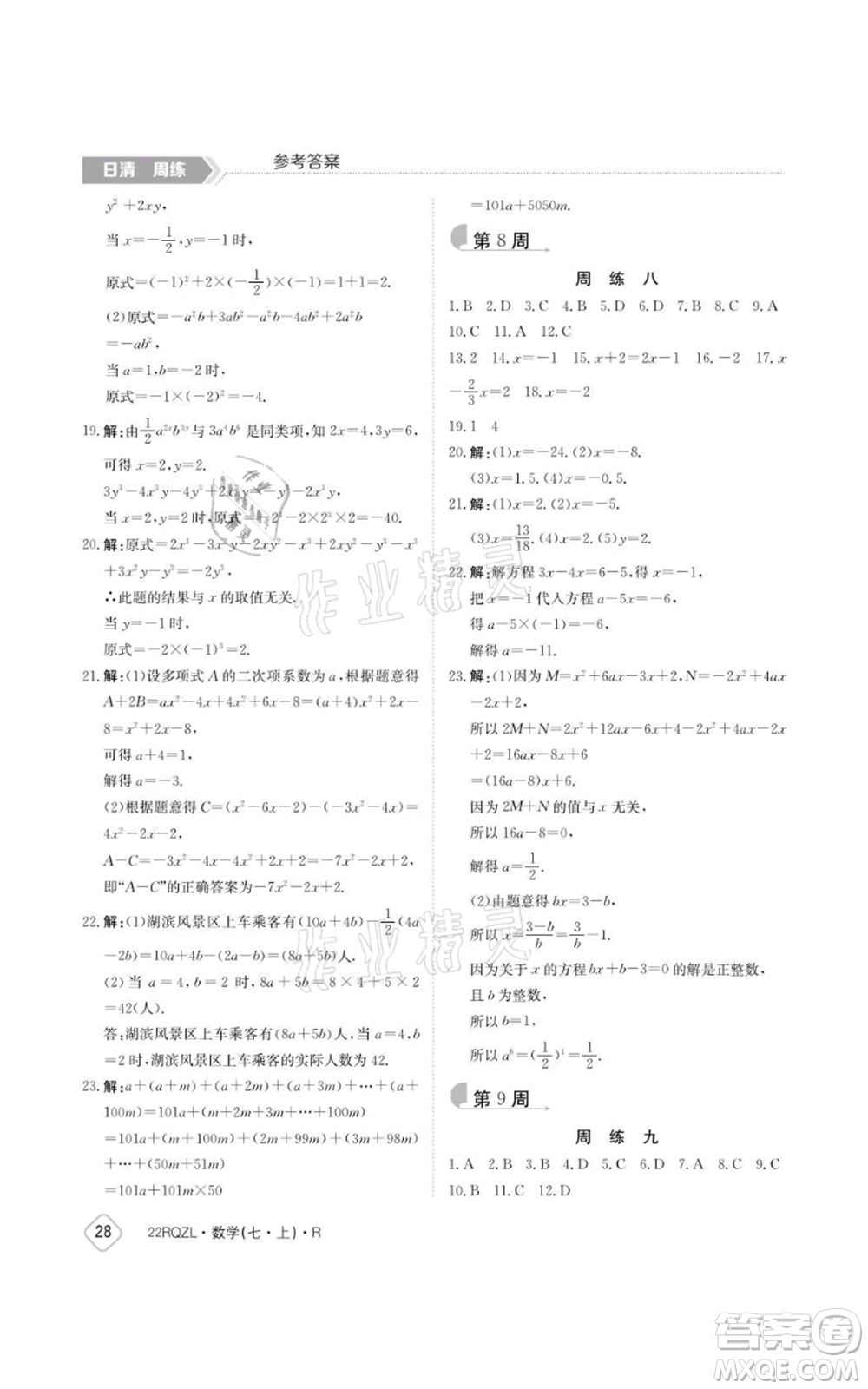 江西高校出版社2021日清周練七年級上冊數(shù)學人教版參考答案
