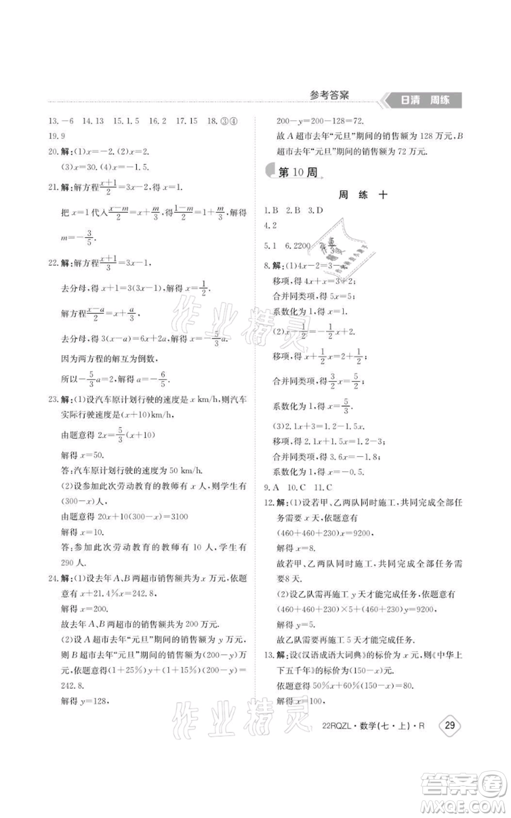 江西高校出版社2021日清周練七年級上冊數(shù)學人教版參考答案
