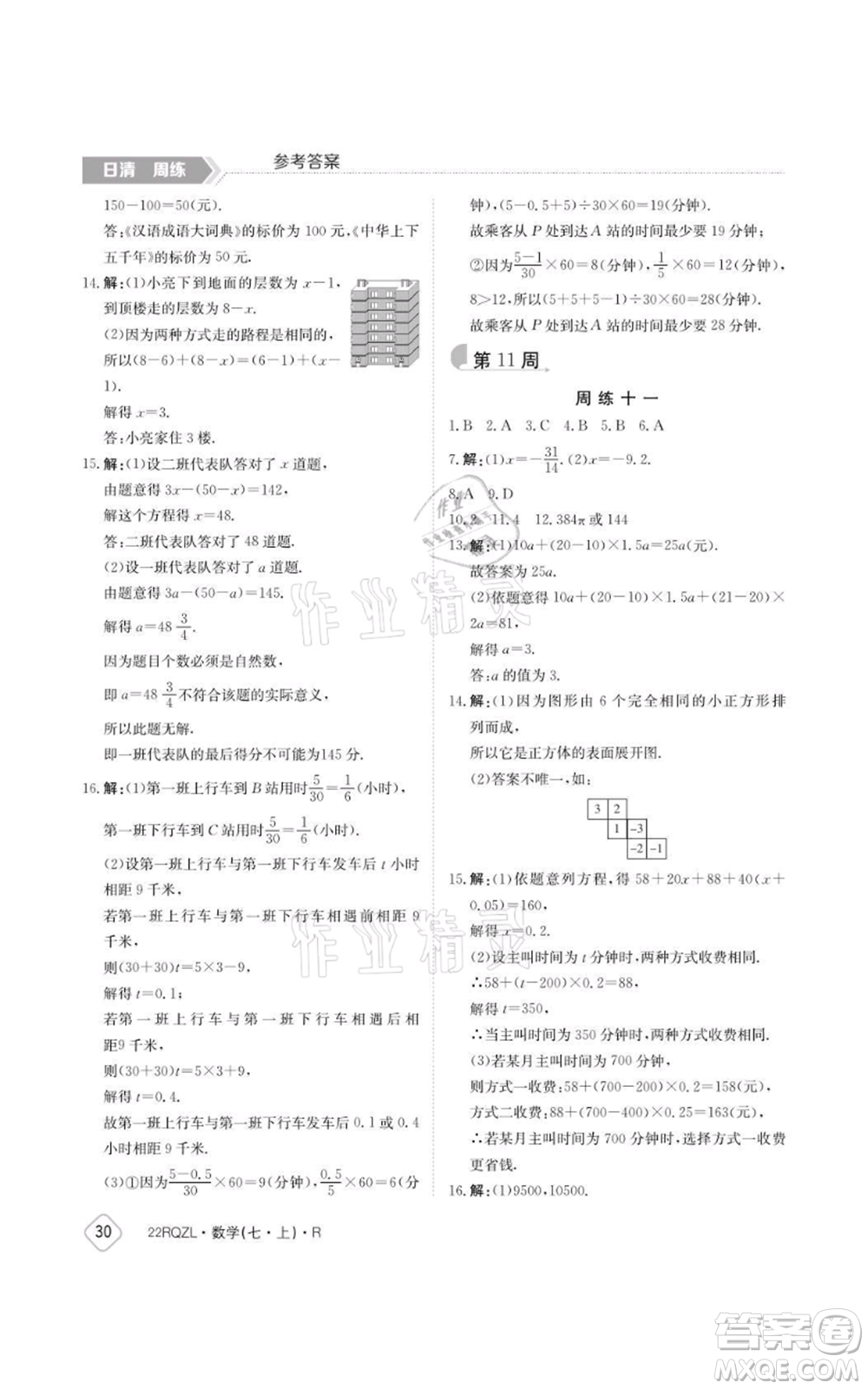 江西高校出版社2021日清周練七年級上冊數(shù)學人教版參考答案