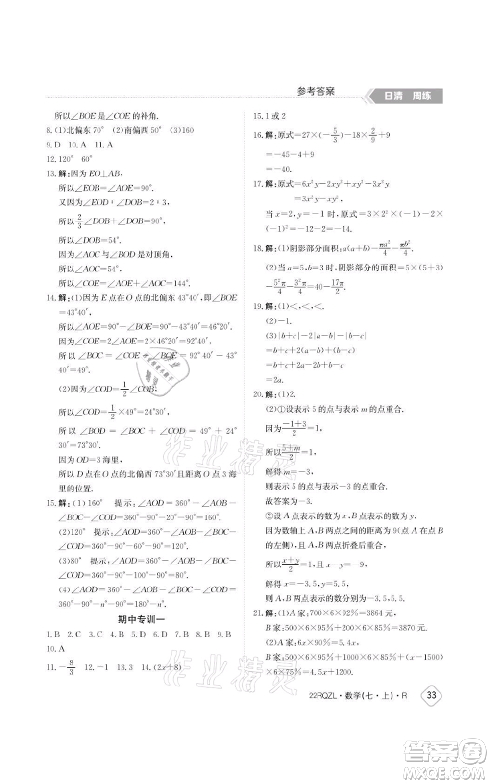 江西高校出版社2021日清周練七年級上冊數(shù)學人教版參考答案