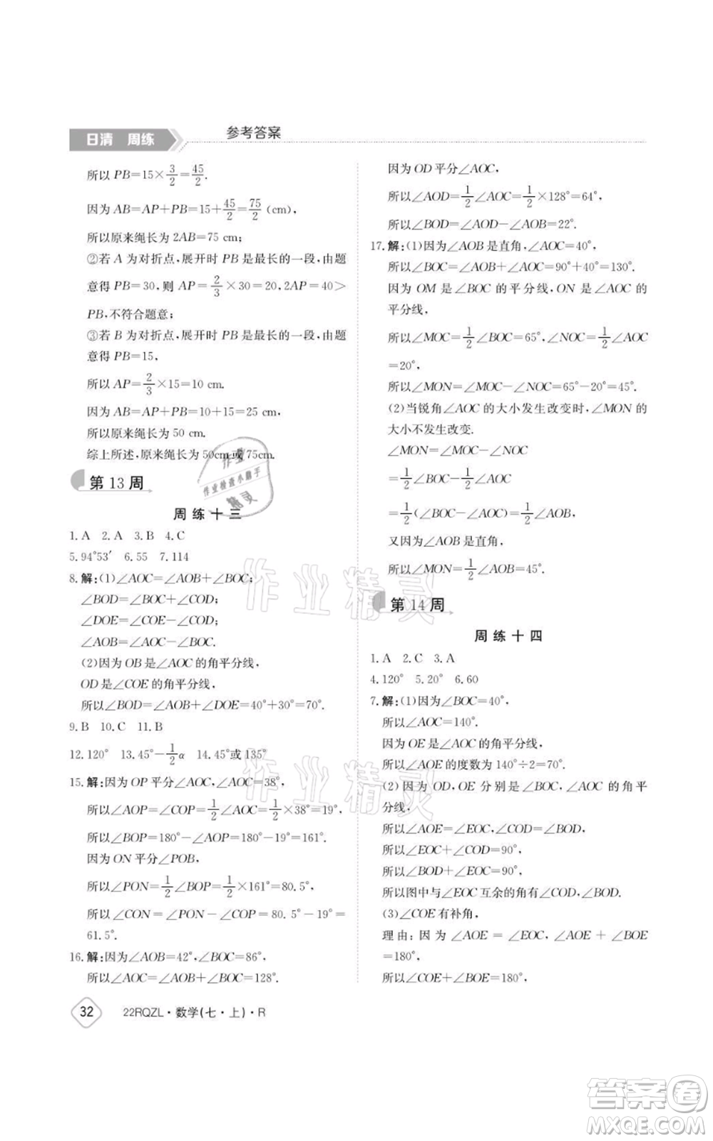 江西高校出版社2021日清周練七年級上冊數(shù)學人教版參考答案