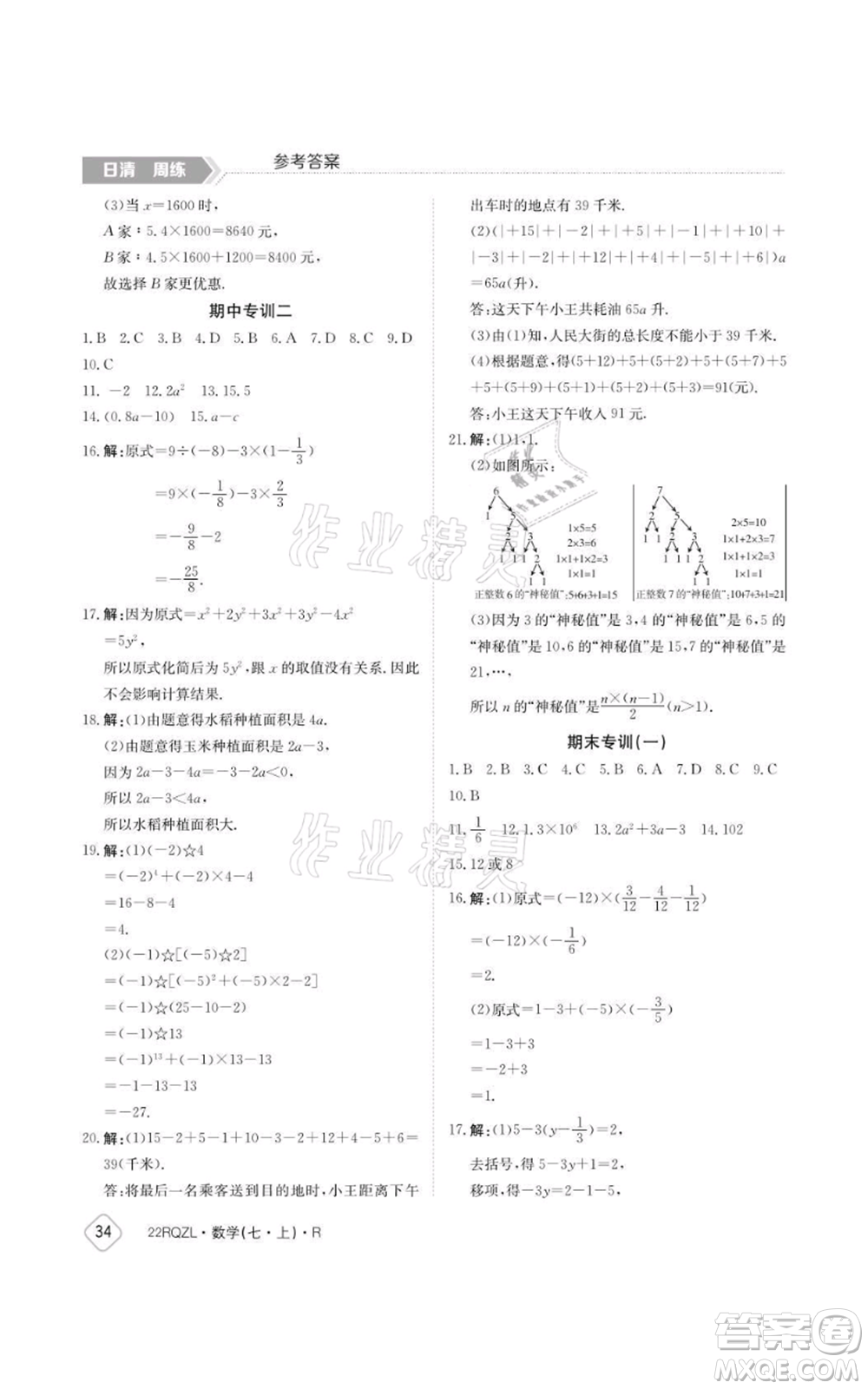江西高校出版社2021日清周練七年級上冊數(shù)學人教版參考答案