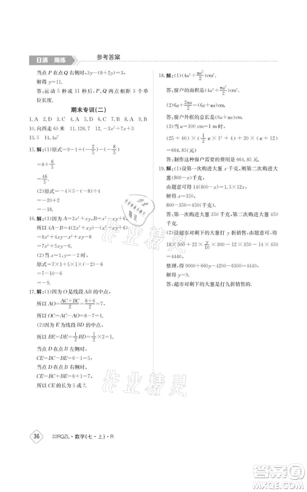 江西高校出版社2021日清周練七年級上冊數(shù)學人教版參考答案