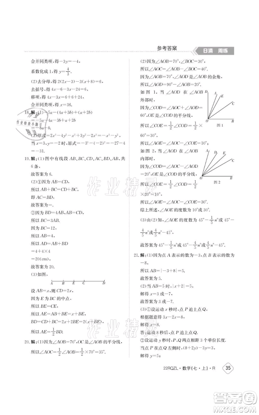 江西高校出版社2021日清周練七年級上冊數(shù)學人教版參考答案