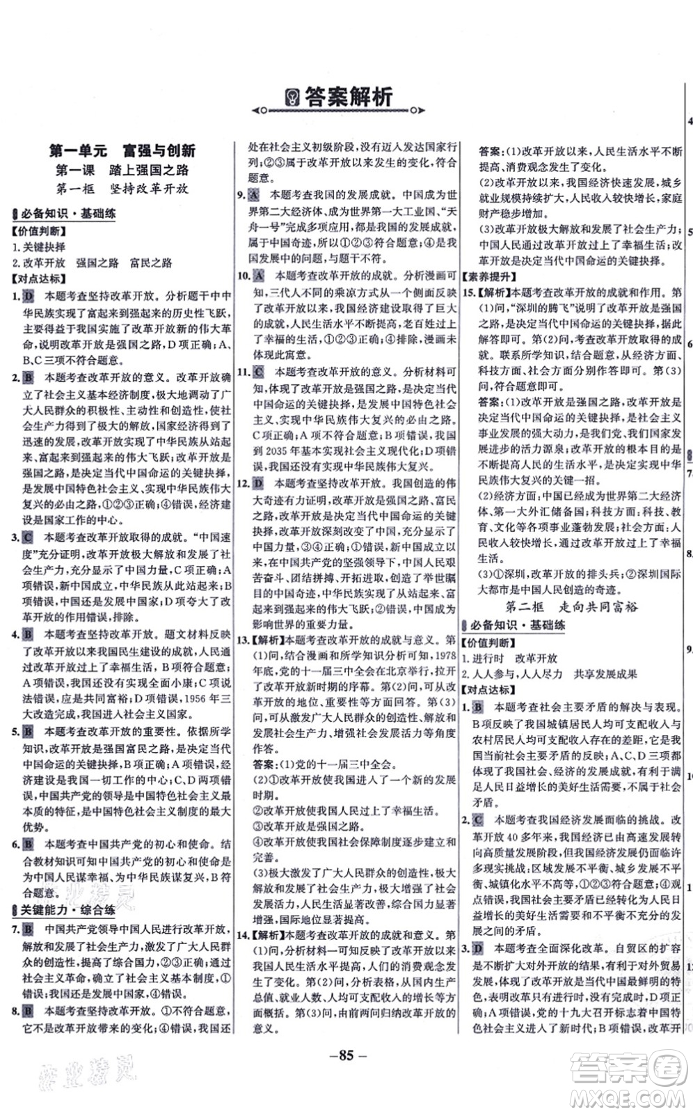 延邊大學出版社2021世紀金榜百練百勝九年級道德與法治上冊部編版答案
