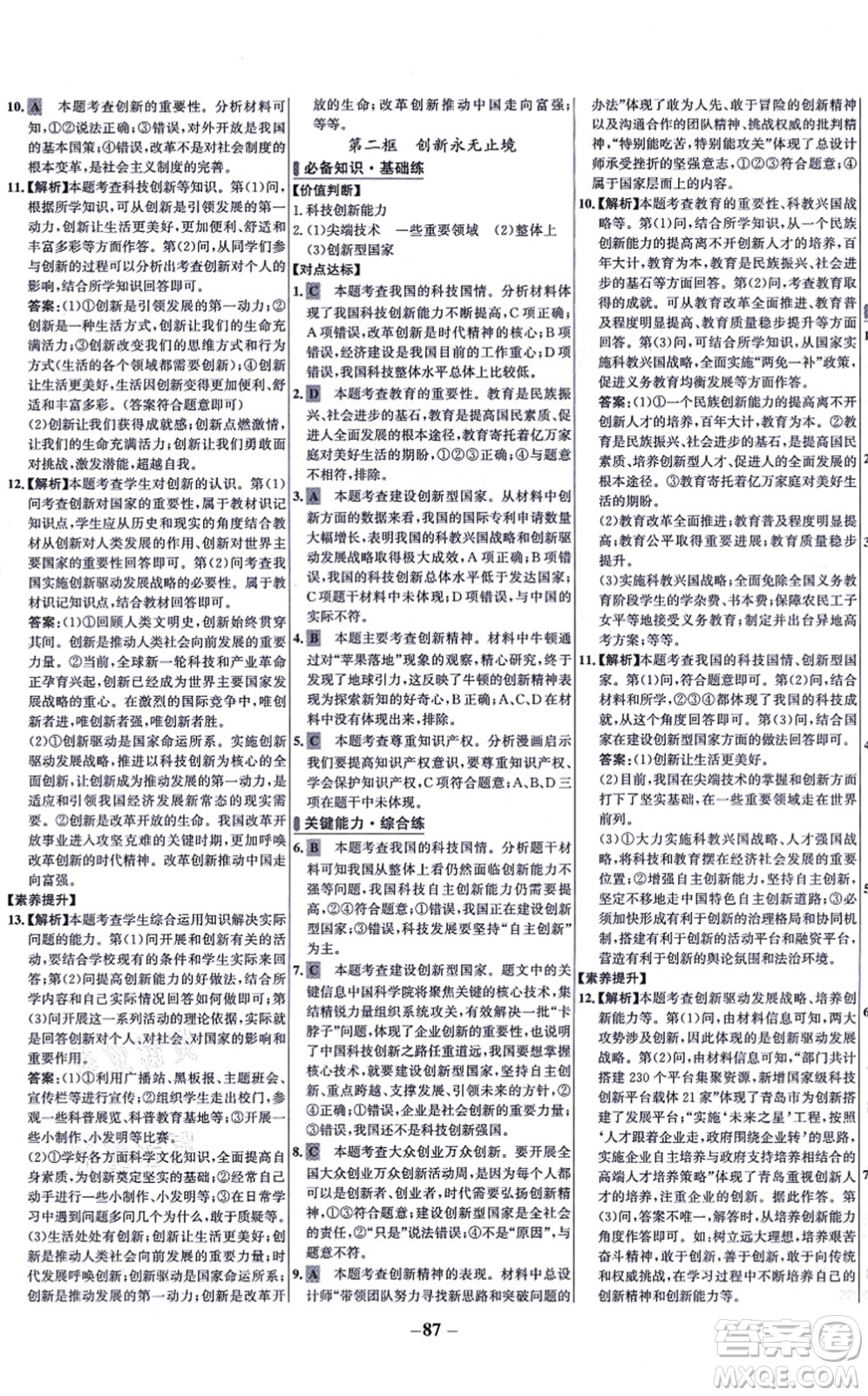 延邊大學出版社2021世紀金榜百練百勝九年級道德與法治上冊部編版答案
