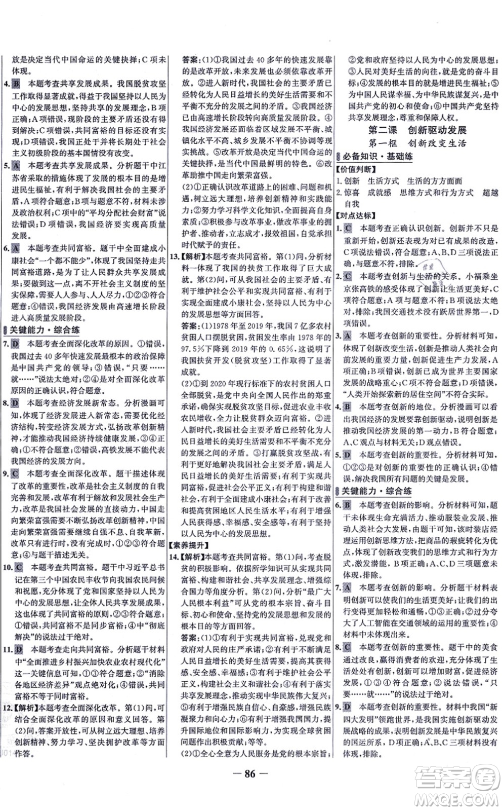 延邊大學出版社2021世紀金榜百練百勝九年級道德與法治上冊部編版答案