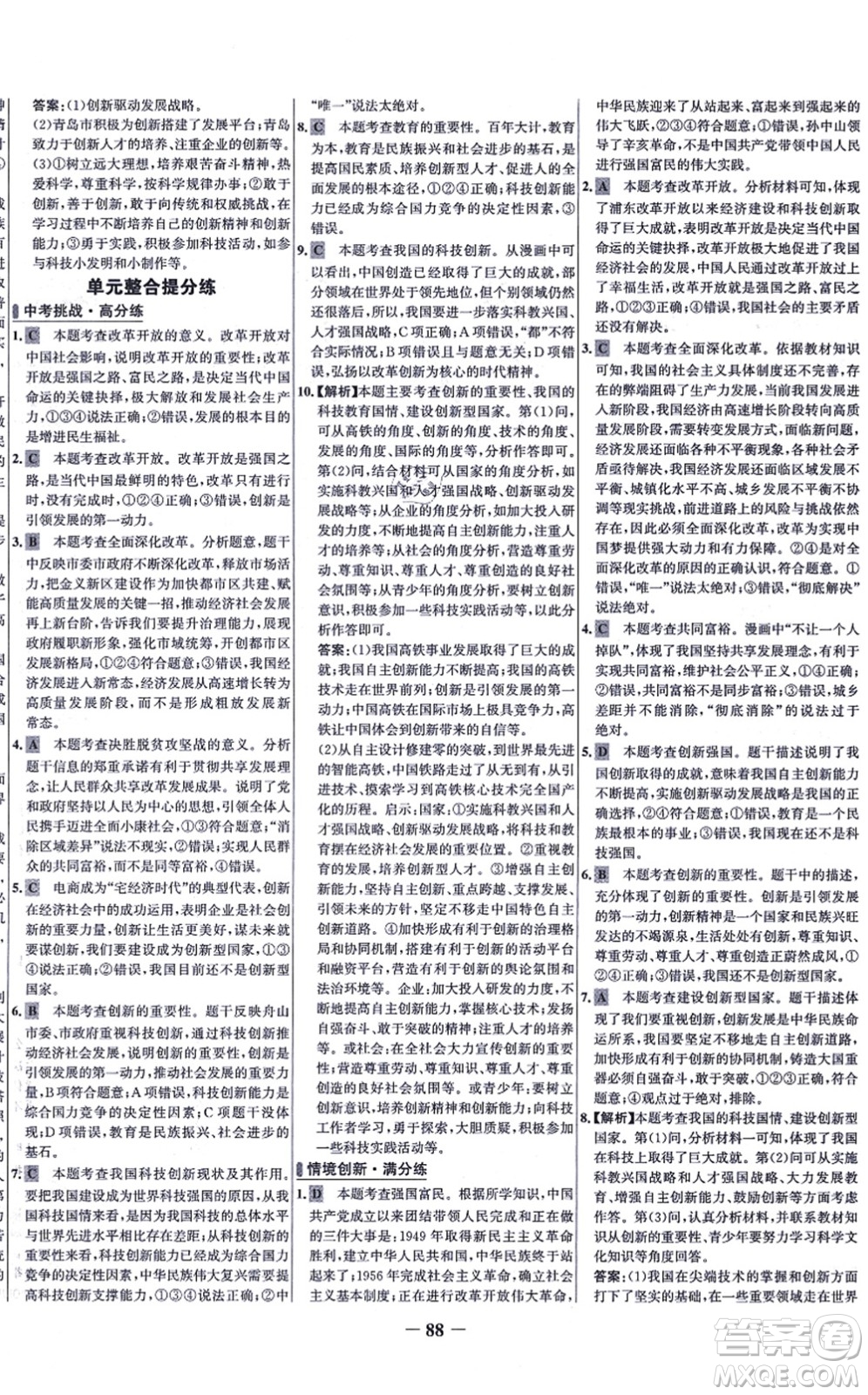 延邊大學出版社2021世紀金榜百練百勝九年級道德與法治上冊部編版答案