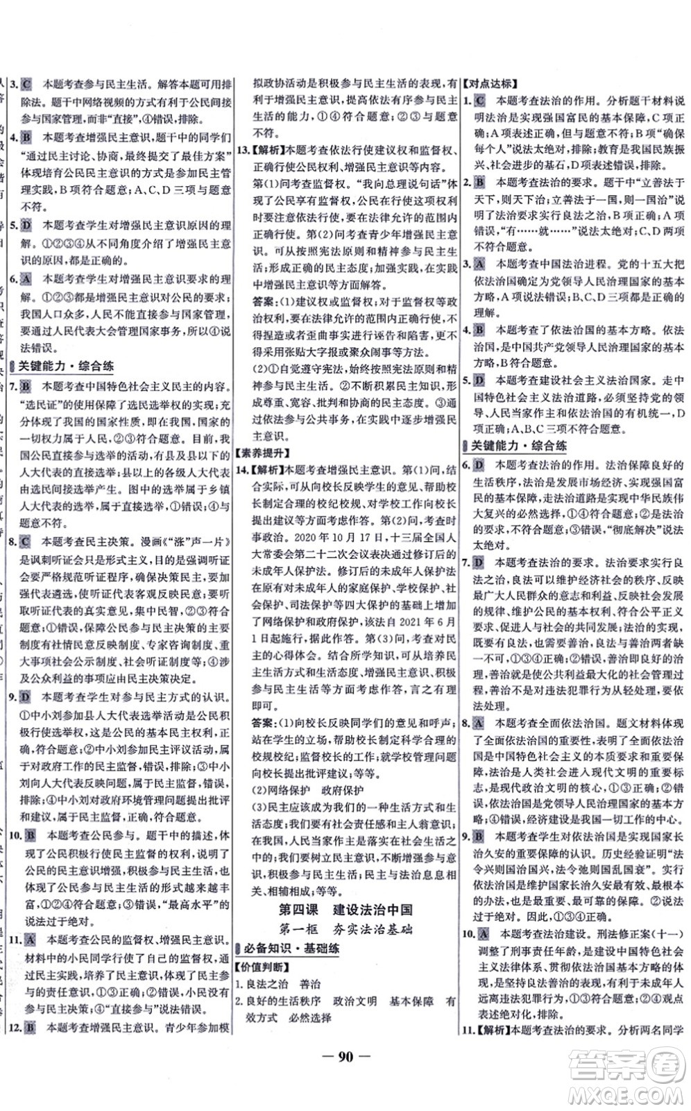 延邊大學出版社2021世紀金榜百練百勝九年級道德與法治上冊部編版答案