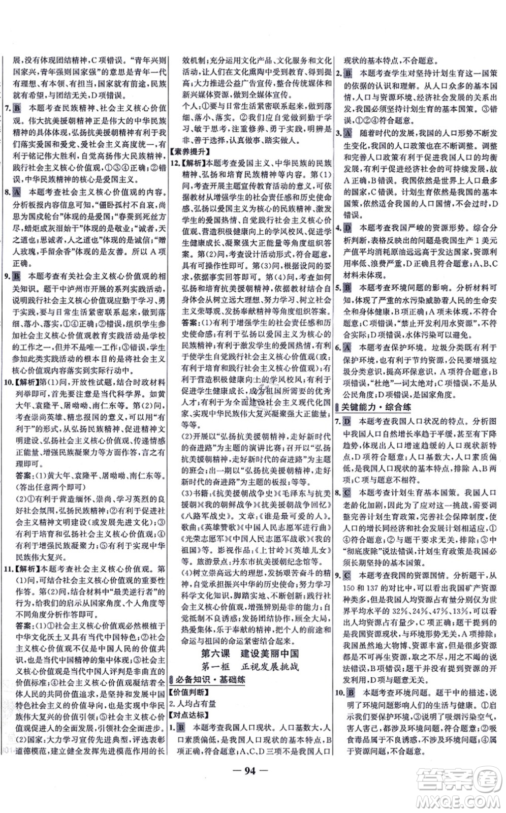 延邊大學出版社2021世紀金榜百練百勝九年級道德與法治上冊部編版答案