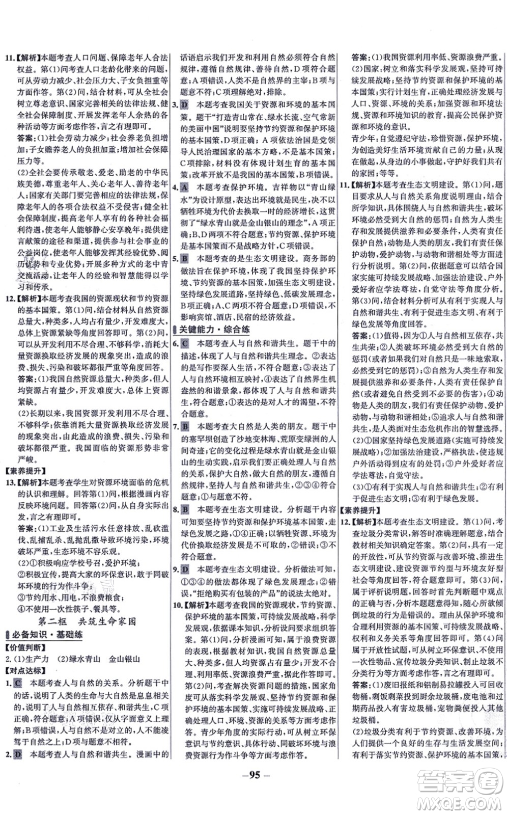 延邊大學出版社2021世紀金榜百練百勝九年級道德與法治上冊部編版答案