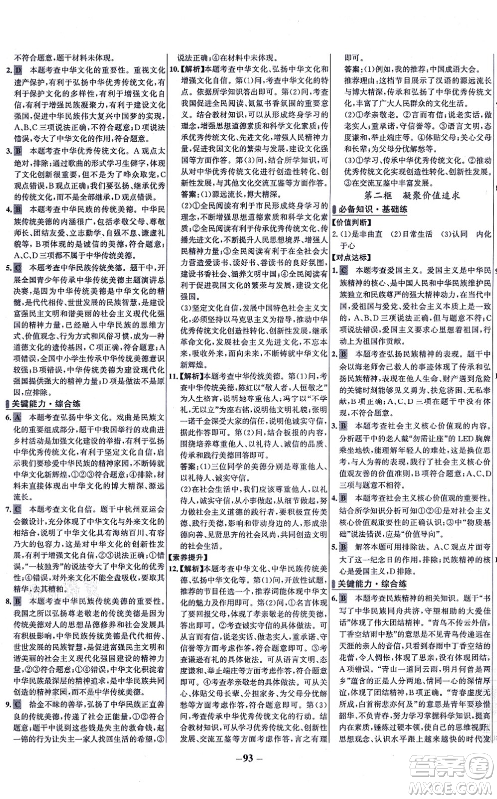 延邊大學出版社2021世紀金榜百練百勝九年級道德與法治上冊部編版答案