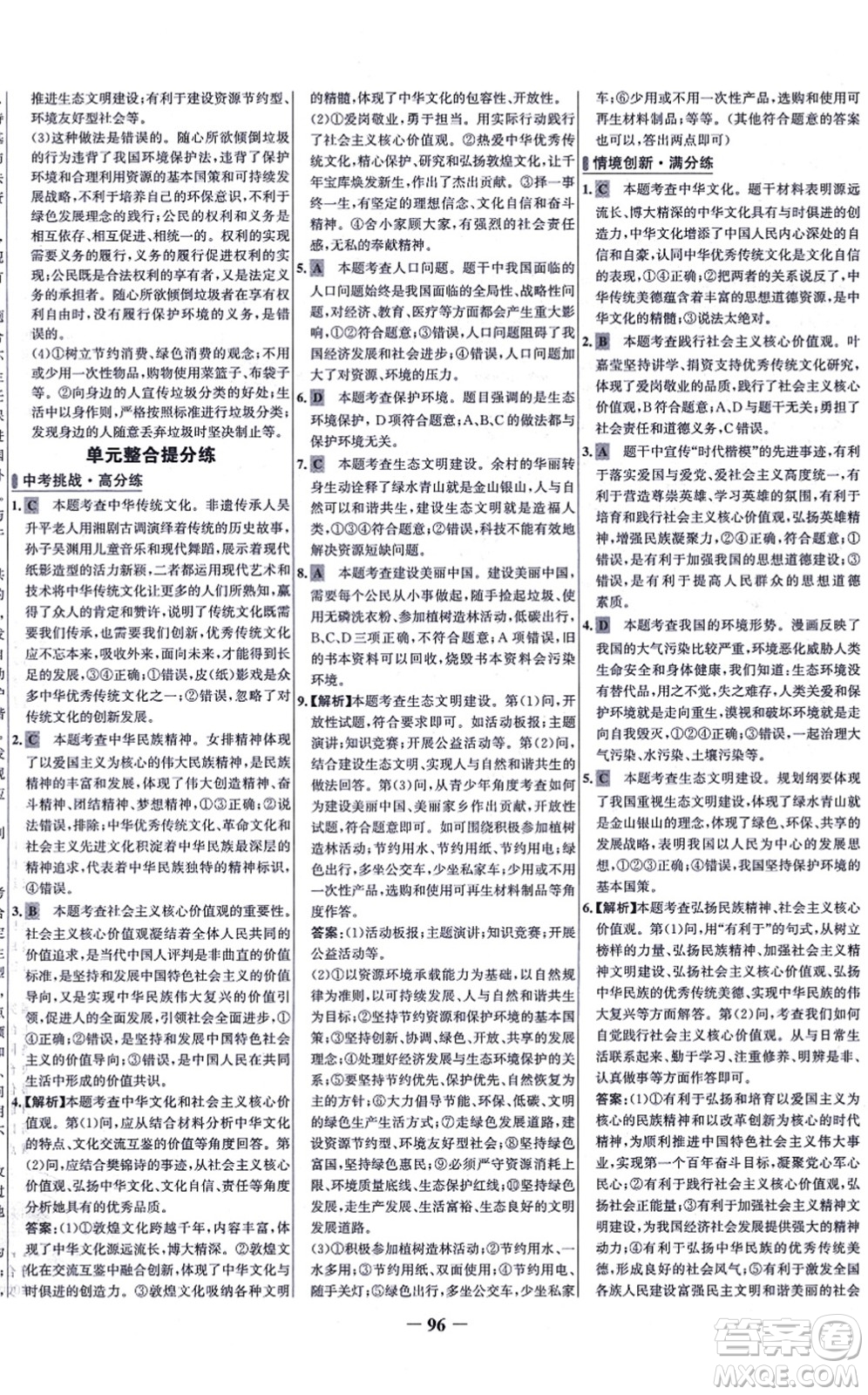 延邊大學出版社2021世紀金榜百練百勝九年級道德與法治上冊部編版答案