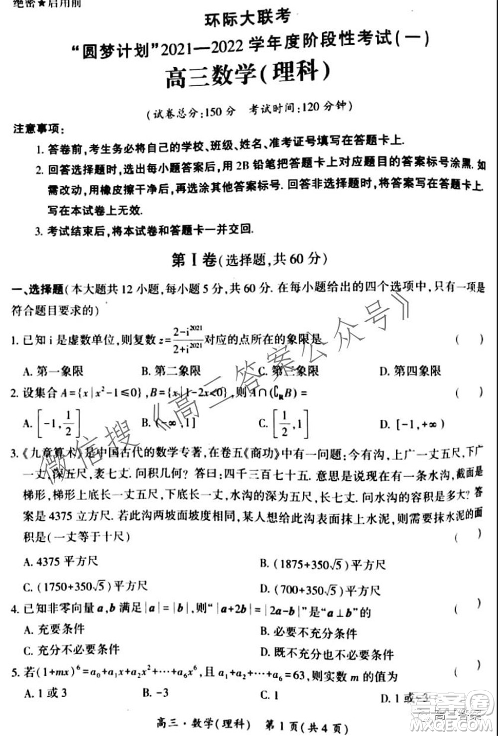 環(huán)際大聯(lián)考圓夢計劃2021-2022學(xué)年度階段性考試一高三理科數(shù)學(xué)試題及答案