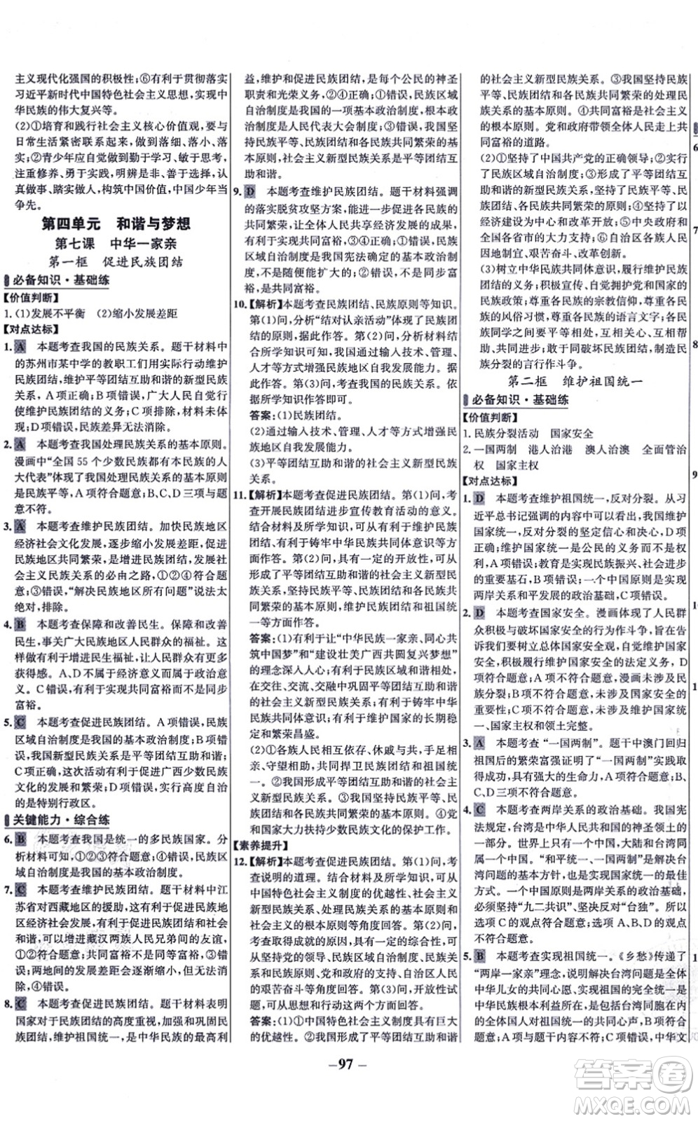 延邊大學出版社2021世紀金榜百練百勝九年級道德與法治上冊部編版答案