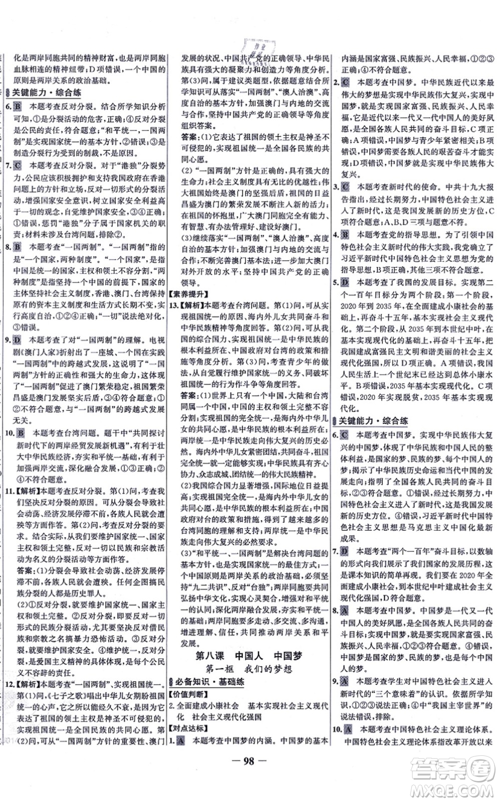 延邊大學出版社2021世紀金榜百練百勝九年級道德與法治上冊部編版答案
