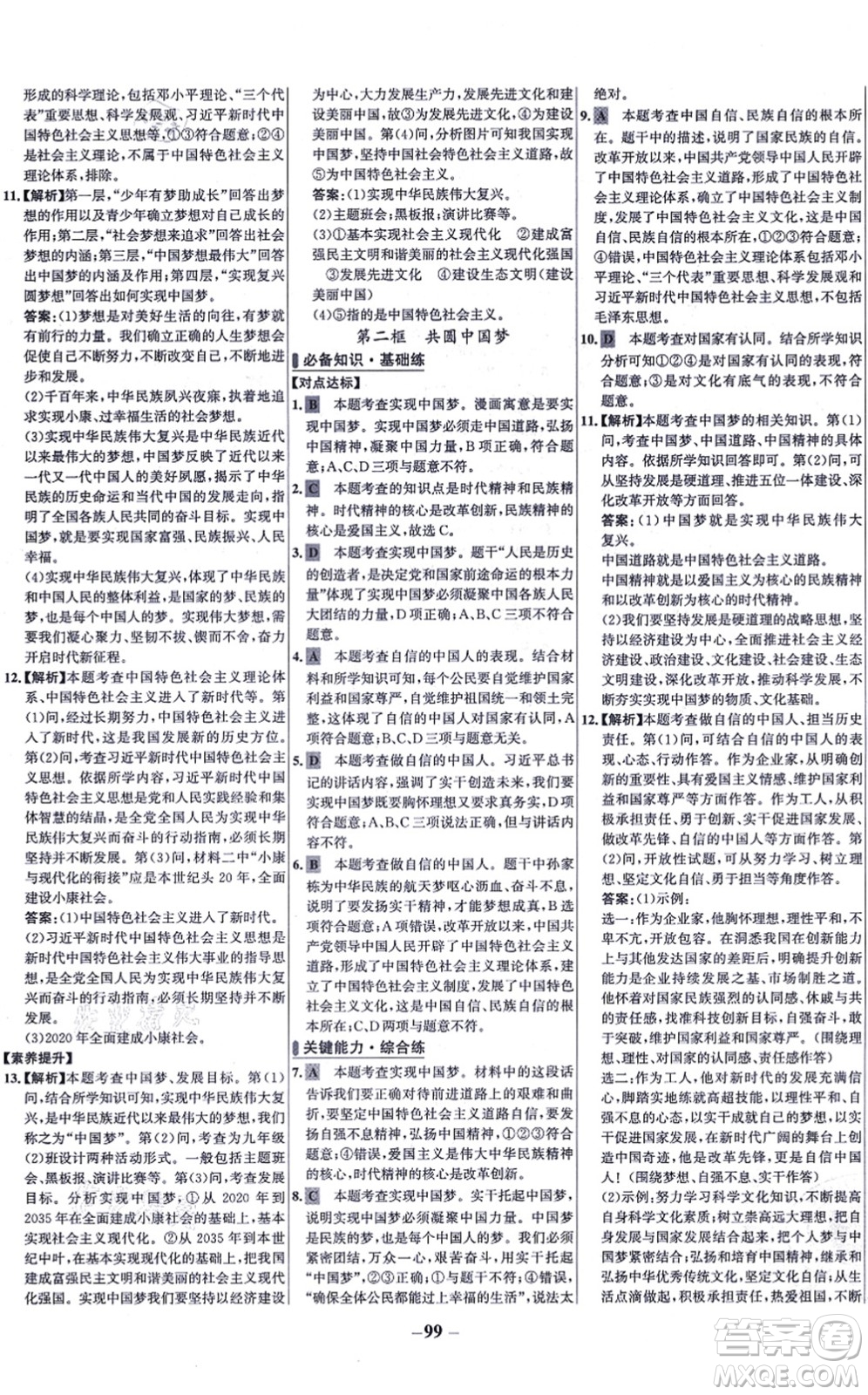 延邊大學出版社2021世紀金榜百練百勝九年級道德與法治上冊部編版答案