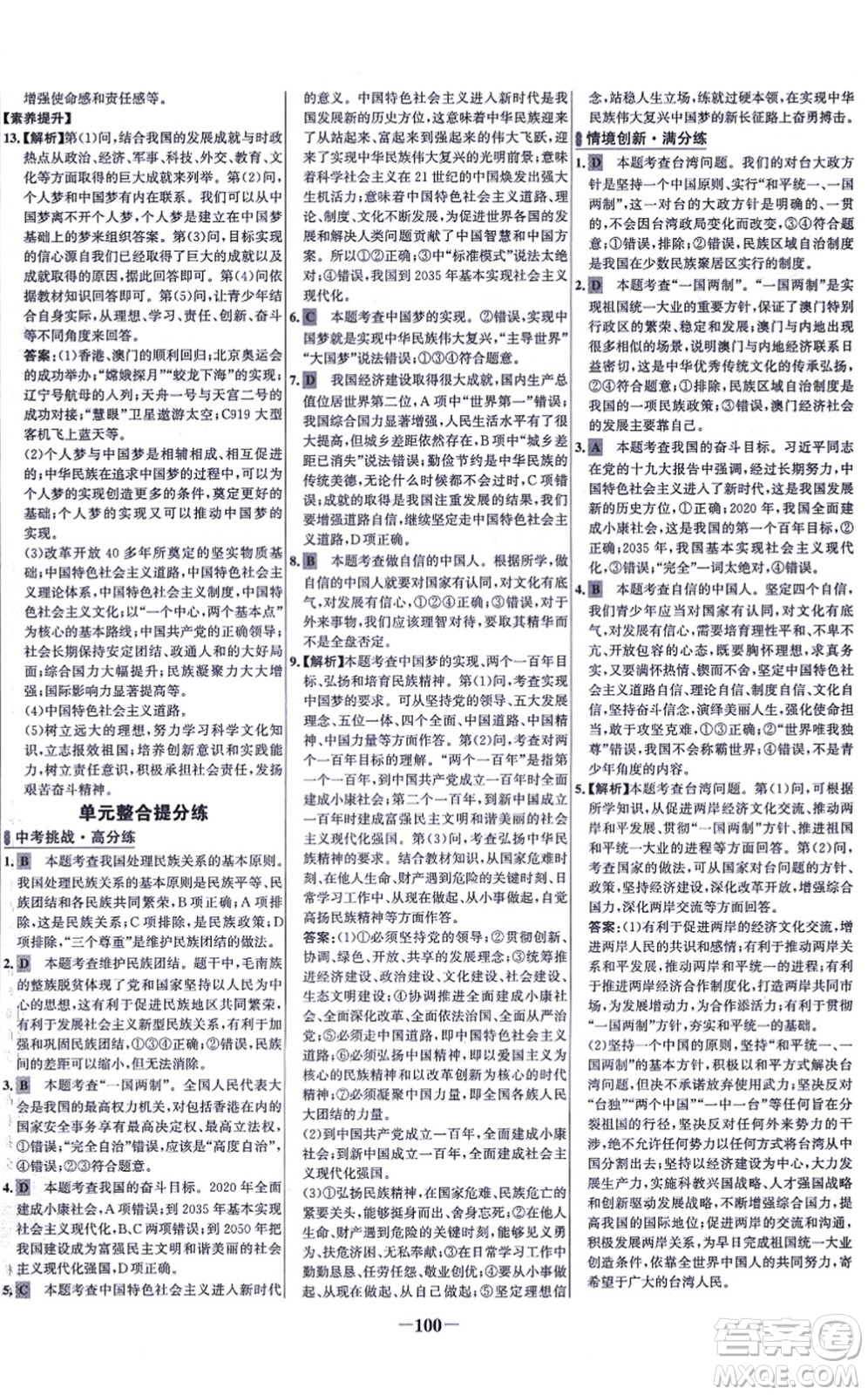 延邊大學出版社2021世紀金榜百練百勝九年級道德與法治上冊部編版答案