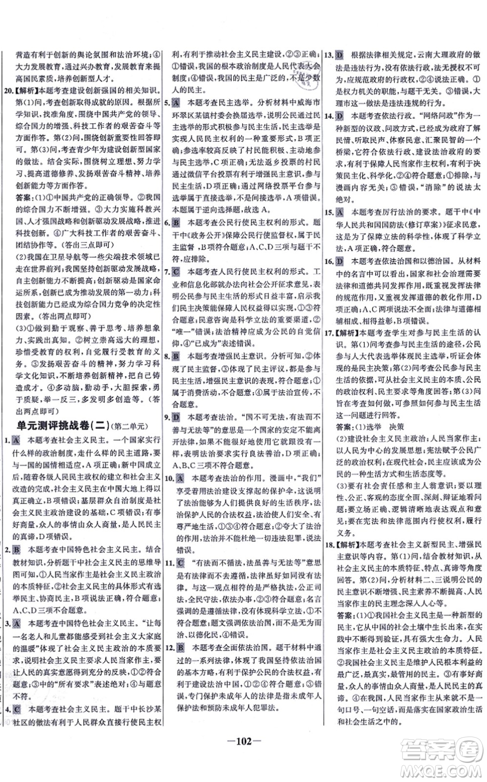 延邊大學出版社2021世紀金榜百練百勝九年級道德與法治上冊部編版答案