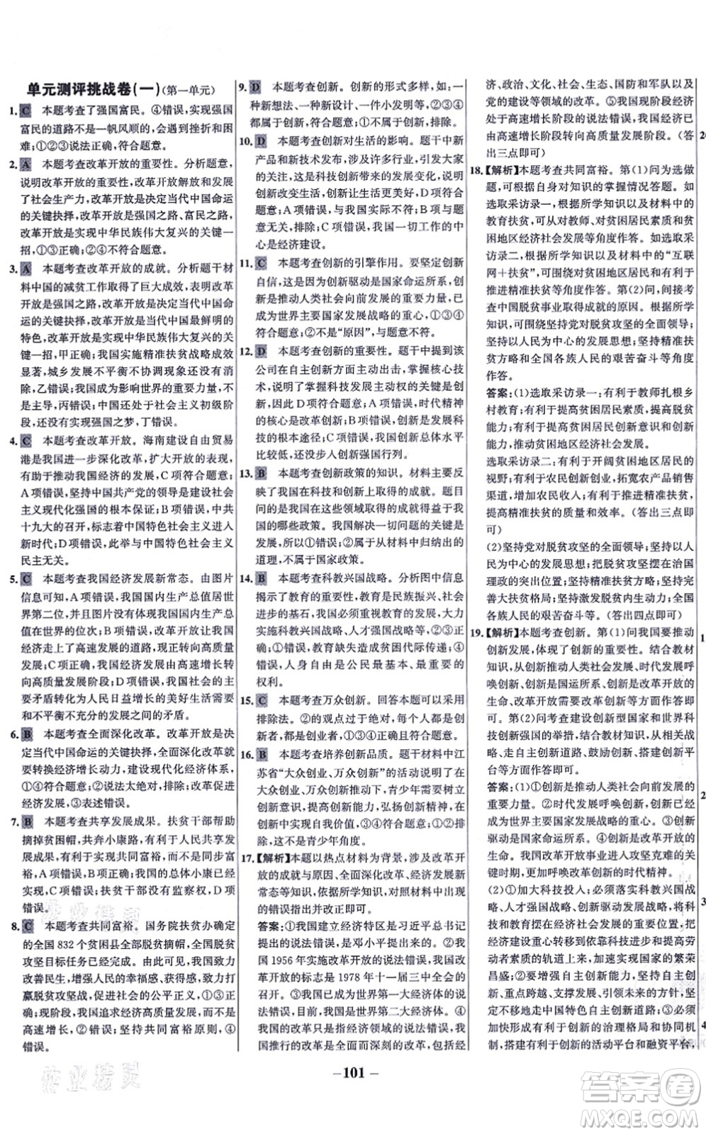 延邊大學出版社2021世紀金榜百練百勝九年級道德與法治上冊部編版答案