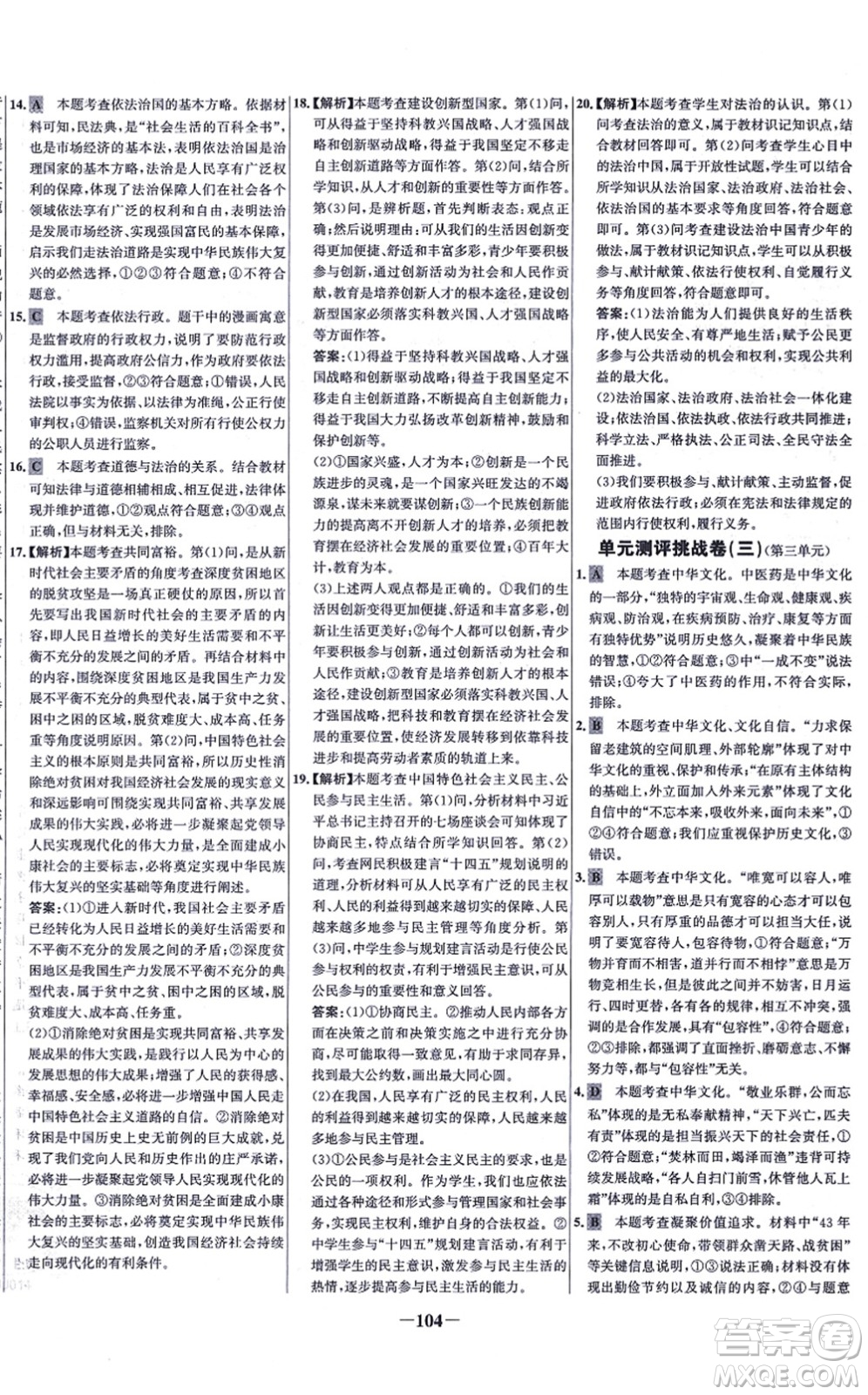延邊大學出版社2021世紀金榜百練百勝九年級道德與法治上冊部編版答案
