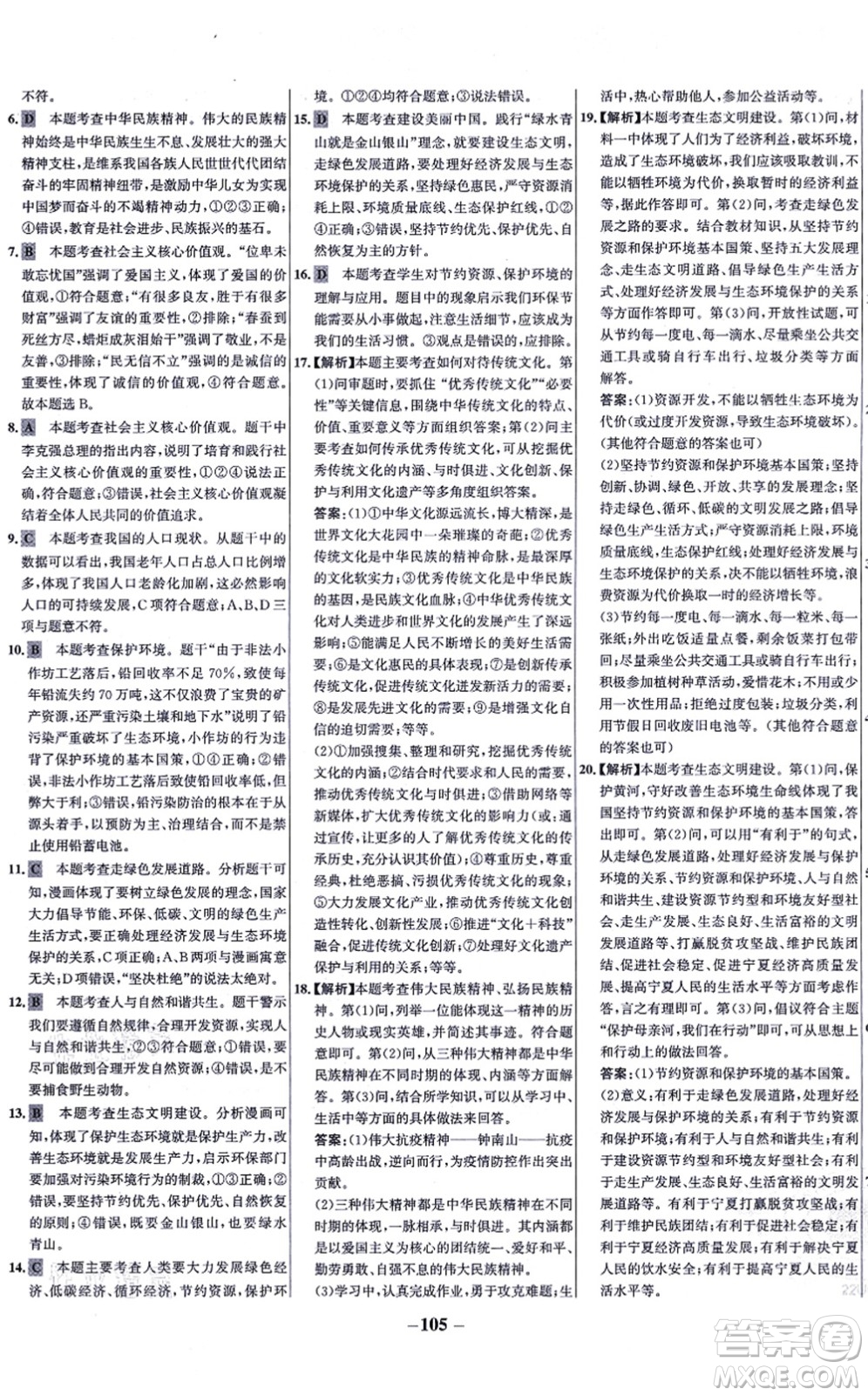 延邊大學出版社2021世紀金榜百練百勝九年級道德與法治上冊部編版答案