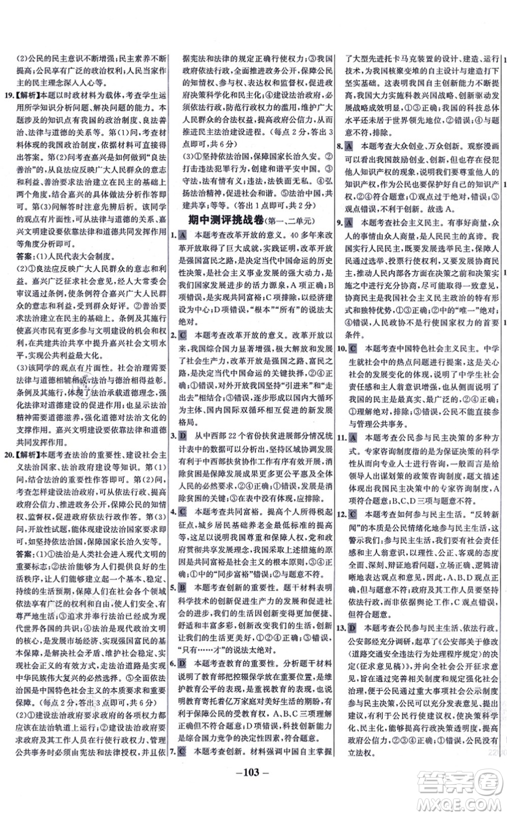 延邊大學出版社2021世紀金榜百練百勝九年級道德與法治上冊部編版答案