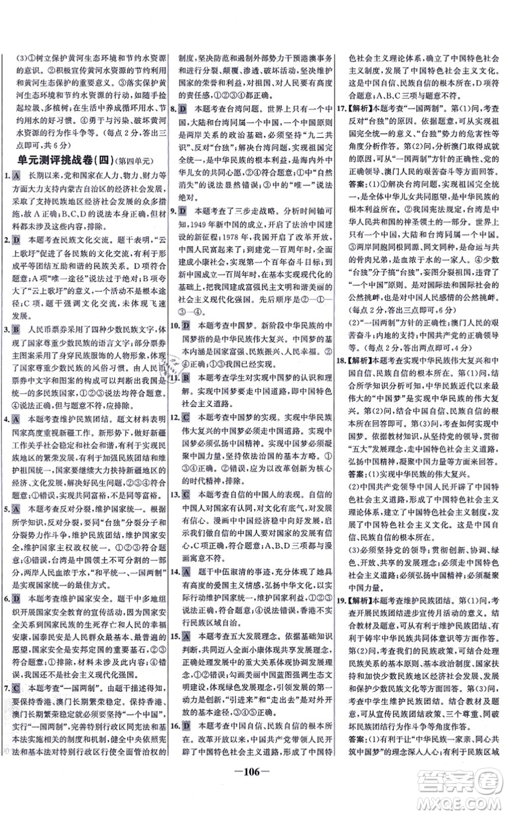 延邊大學出版社2021世紀金榜百練百勝九年級道德與法治上冊部編版答案
