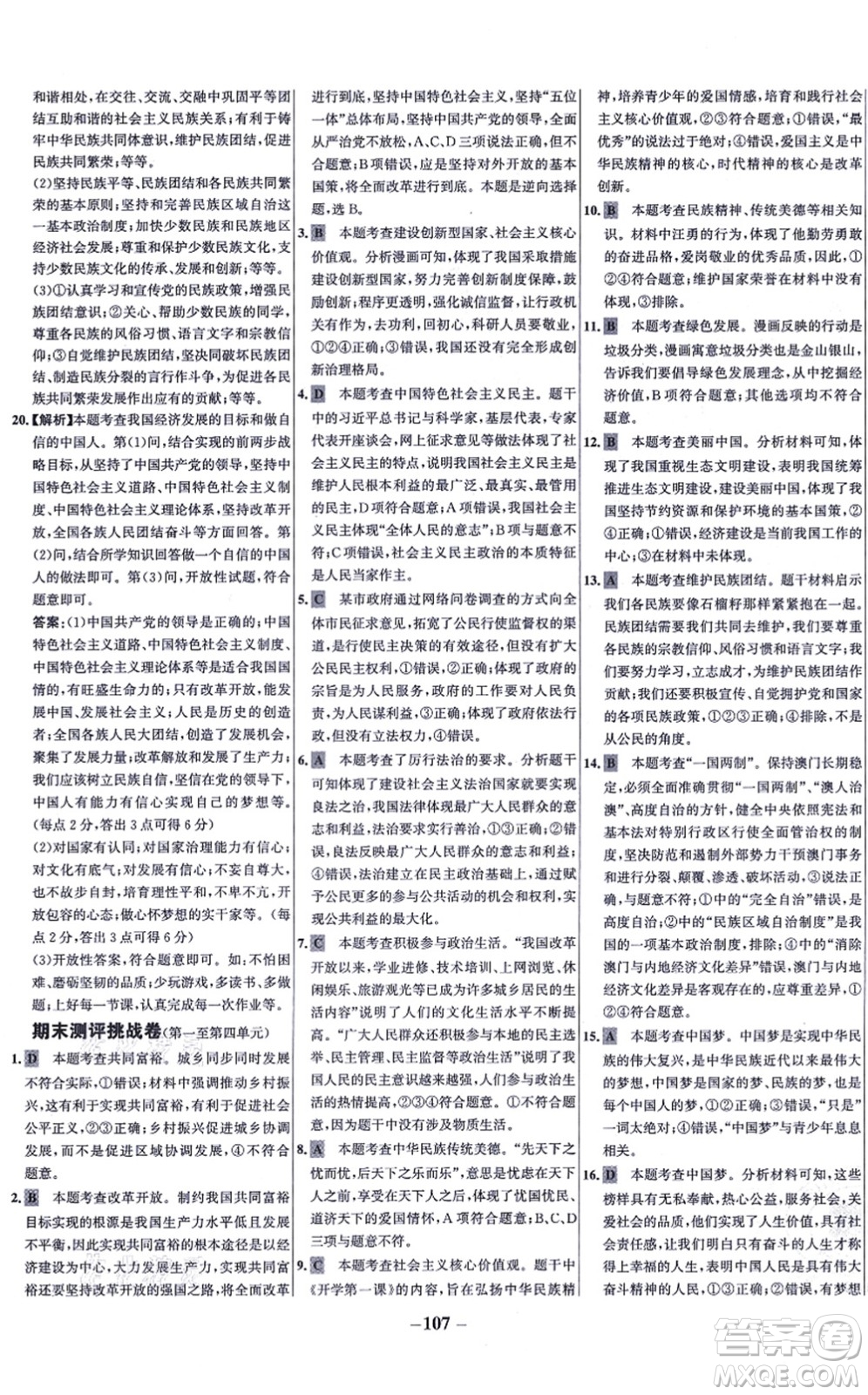 延邊大學出版社2021世紀金榜百練百勝九年級道德與法治上冊部編版答案