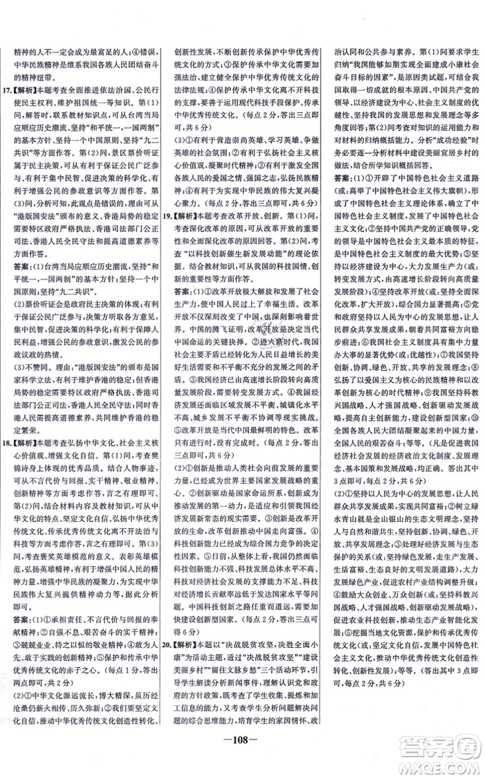 延邊大學出版社2021世紀金榜百練百勝九年級道德與法治上冊部編版答案