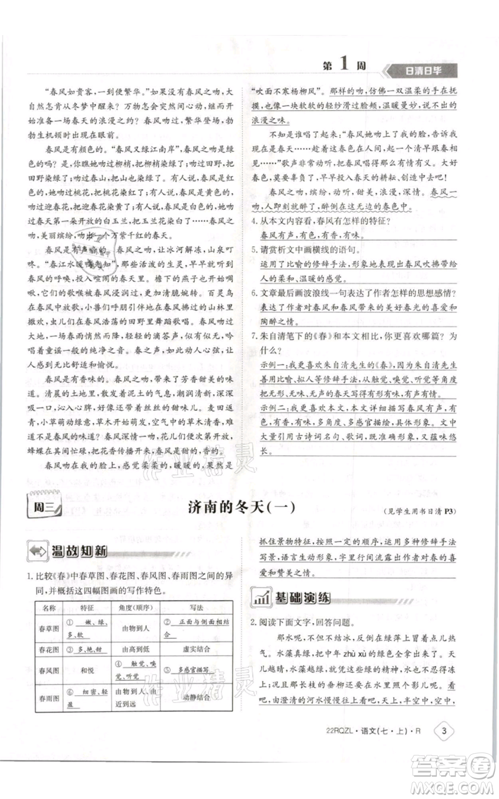 江西高校出版社2021日清周練七年級(jí)上冊(cè)語(yǔ)文人教版參考答案
