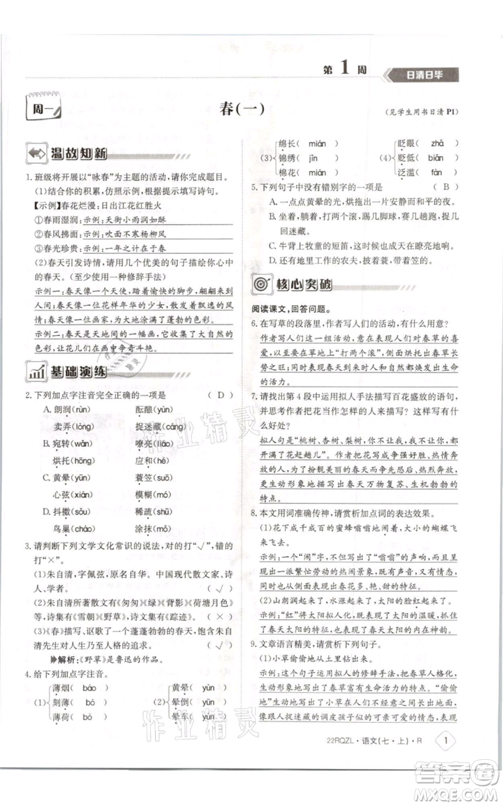 江西高校出版社2021日清周練七年級(jí)上冊(cè)語(yǔ)文人教版參考答案