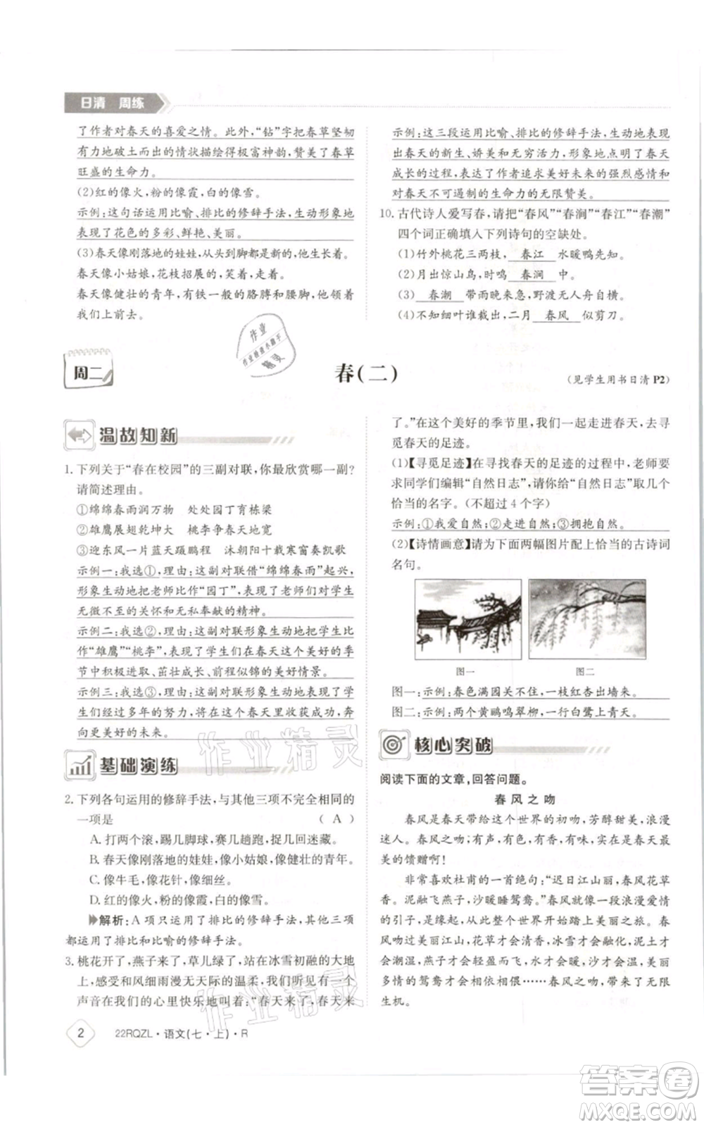 江西高校出版社2021日清周練七年級(jí)上冊(cè)語(yǔ)文人教版參考答案