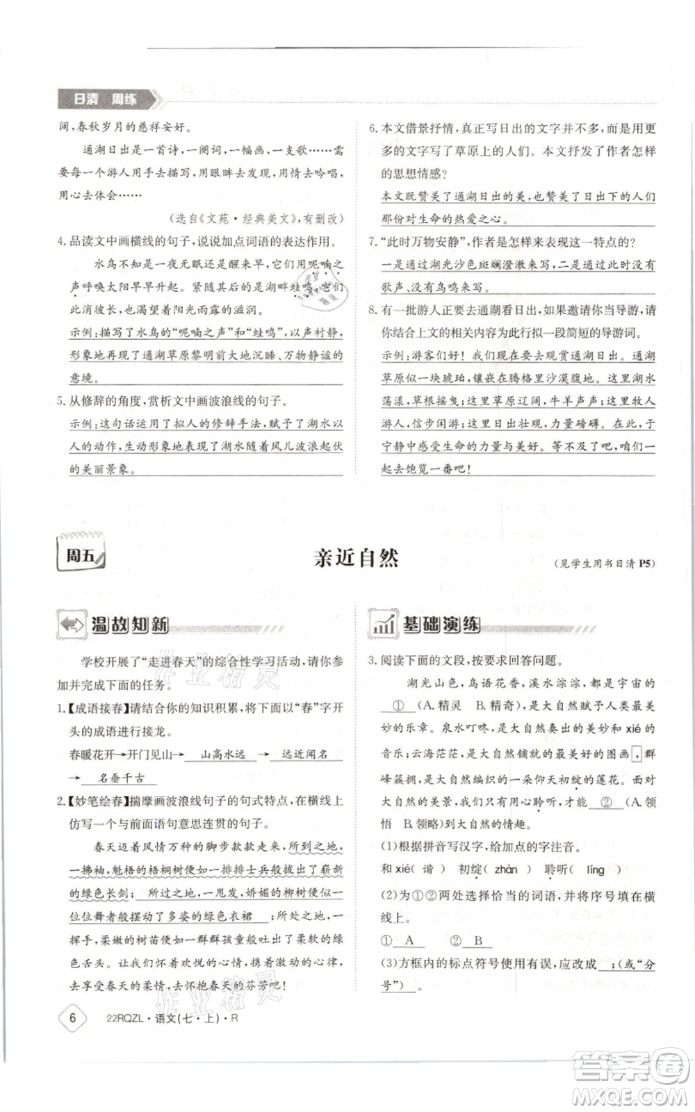 江西高校出版社2021日清周練七年級(jí)上冊(cè)語(yǔ)文人教版參考答案