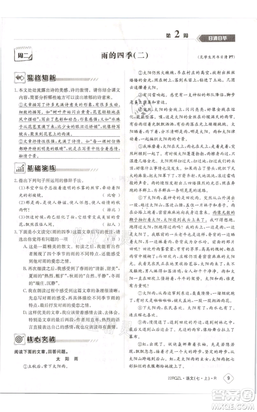 江西高校出版社2021日清周練七年級(jí)上冊(cè)語(yǔ)文人教版參考答案