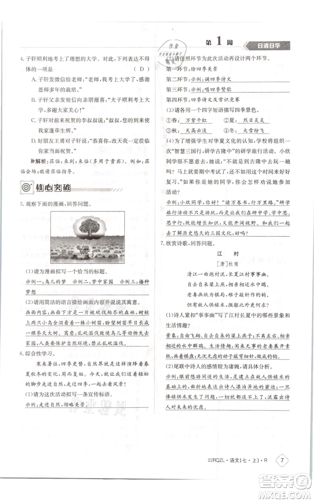 江西高校出版社2021日清周練七年級(jí)上冊(cè)語(yǔ)文人教版參考答案