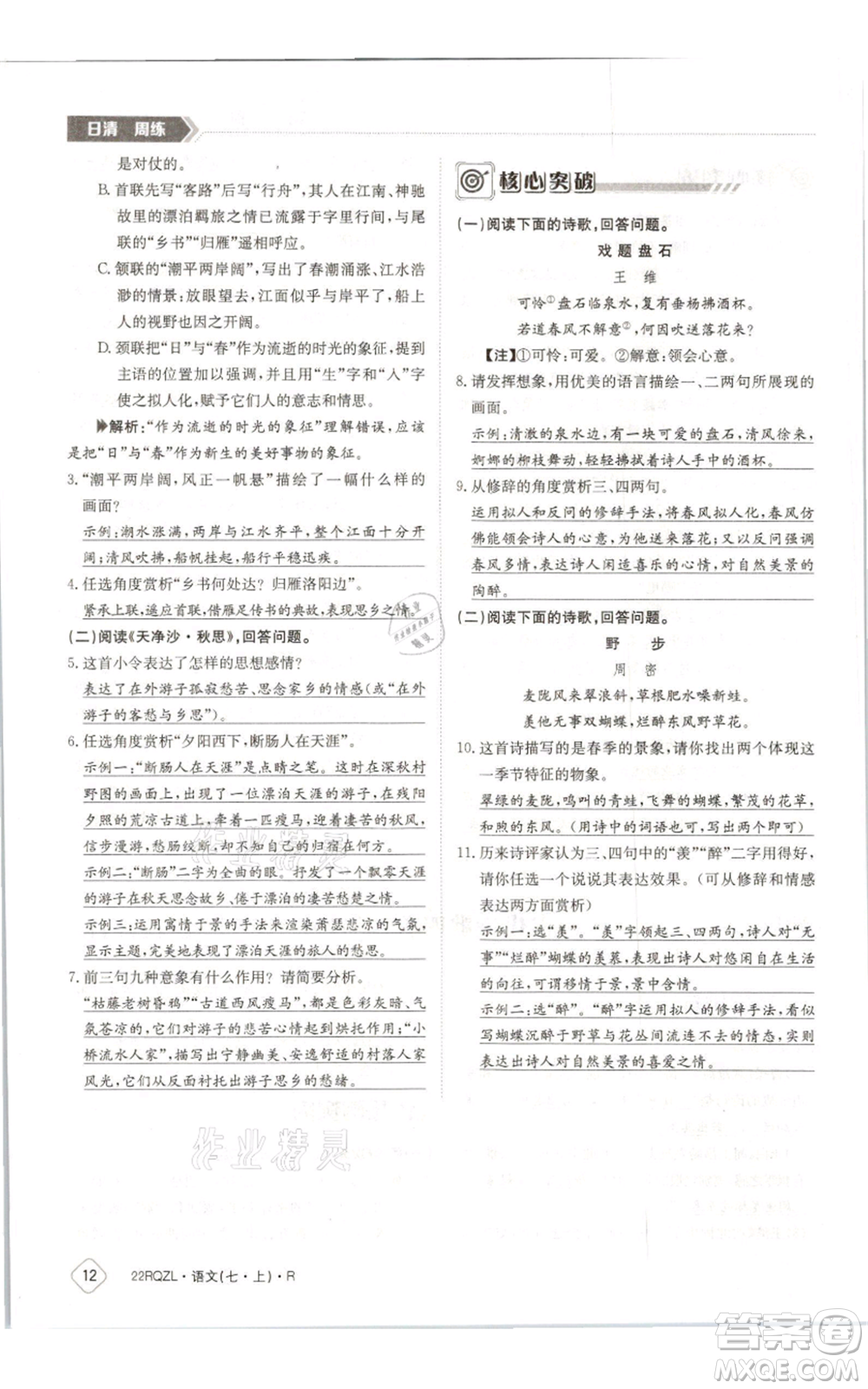 江西高校出版社2021日清周練七年級(jí)上冊(cè)語(yǔ)文人教版參考答案