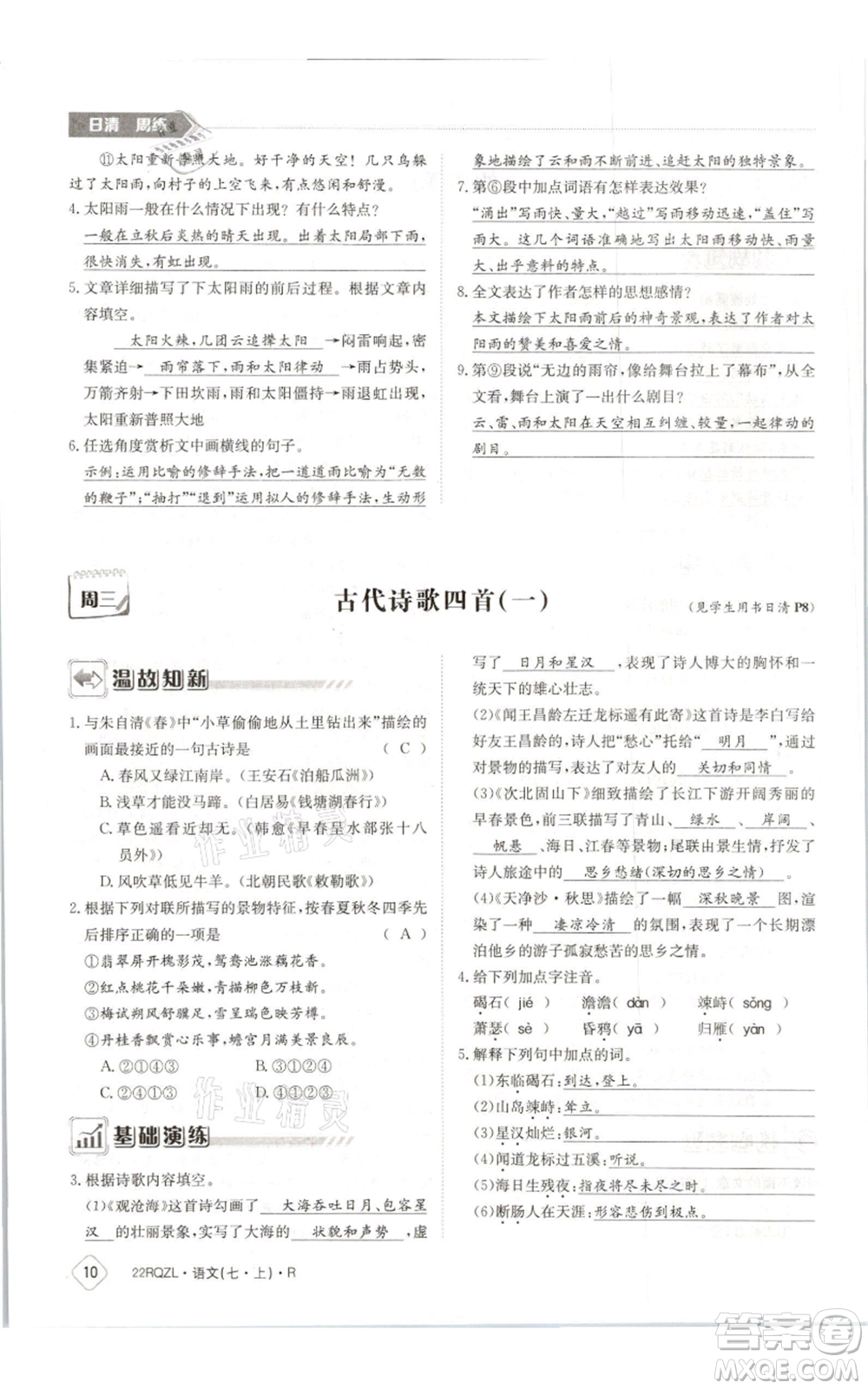 江西高校出版社2021日清周練七年級(jí)上冊(cè)語(yǔ)文人教版參考答案
