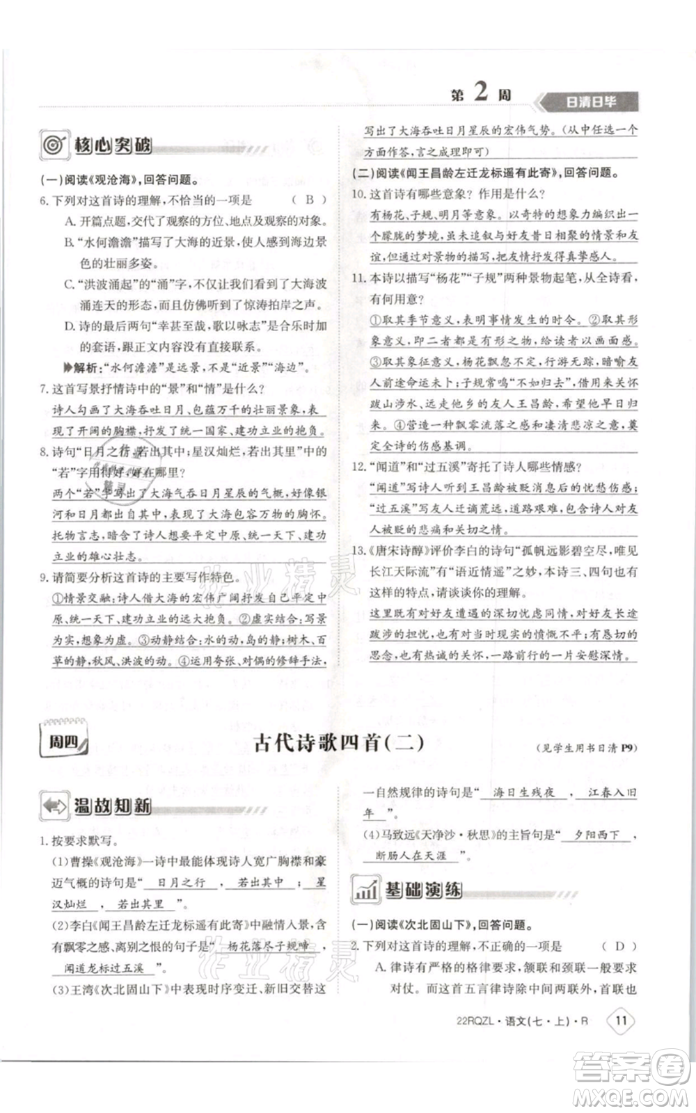 江西高校出版社2021日清周練七年級(jí)上冊(cè)語(yǔ)文人教版參考答案
