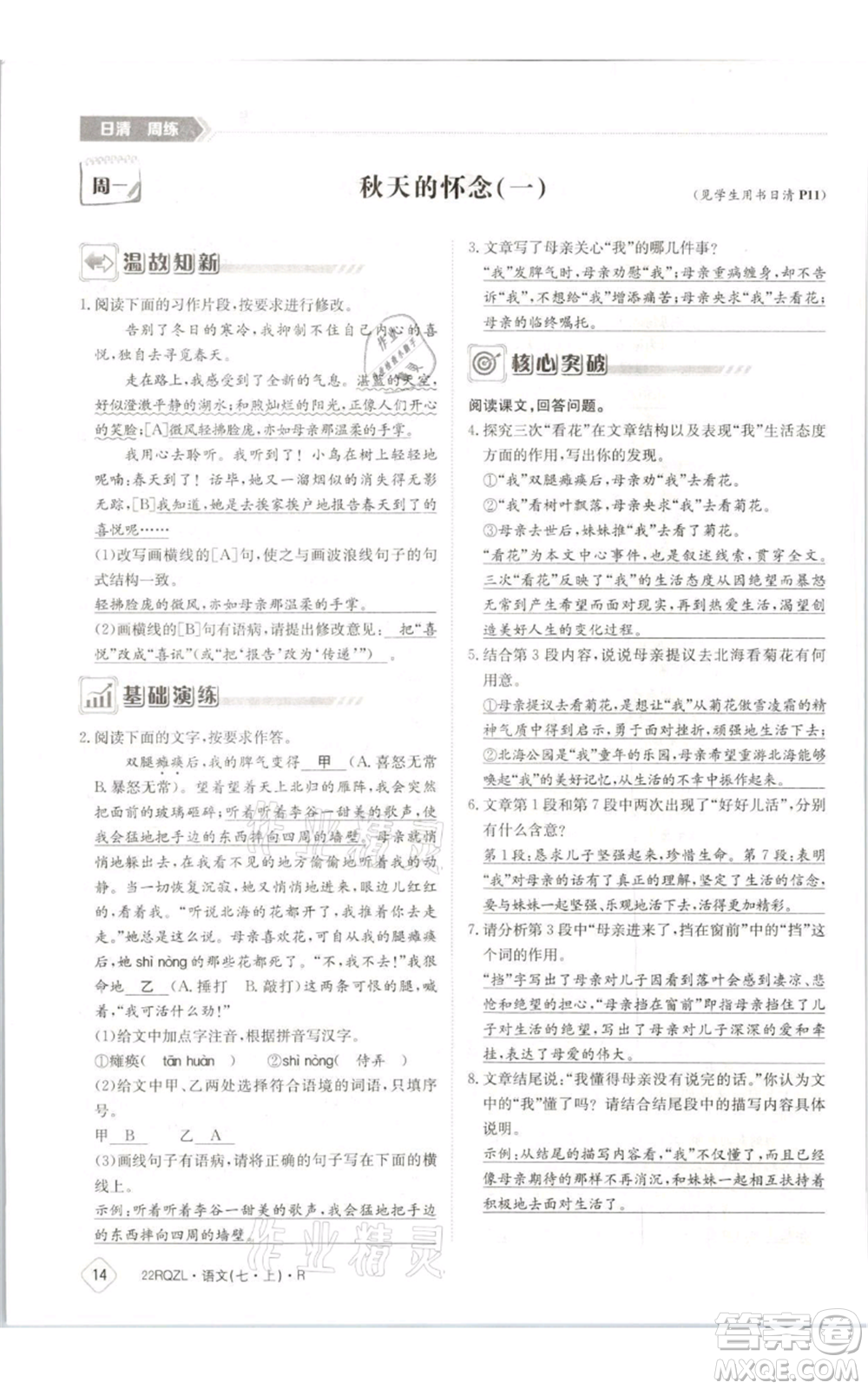 江西高校出版社2021日清周練七年級(jí)上冊(cè)語(yǔ)文人教版參考答案