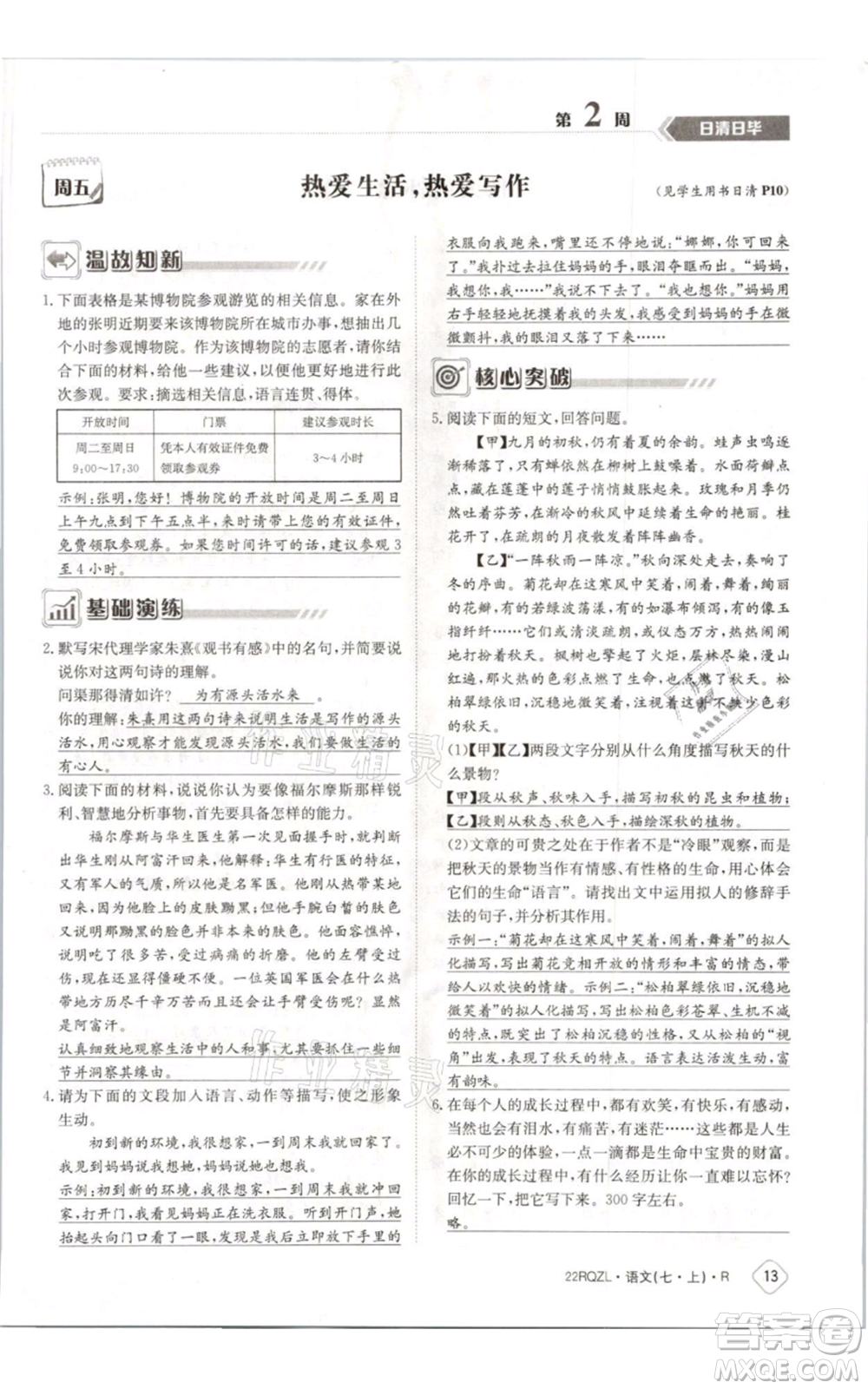 江西高校出版社2021日清周練七年級(jí)上冊(cè)語(yǔ)文人教版參考答案