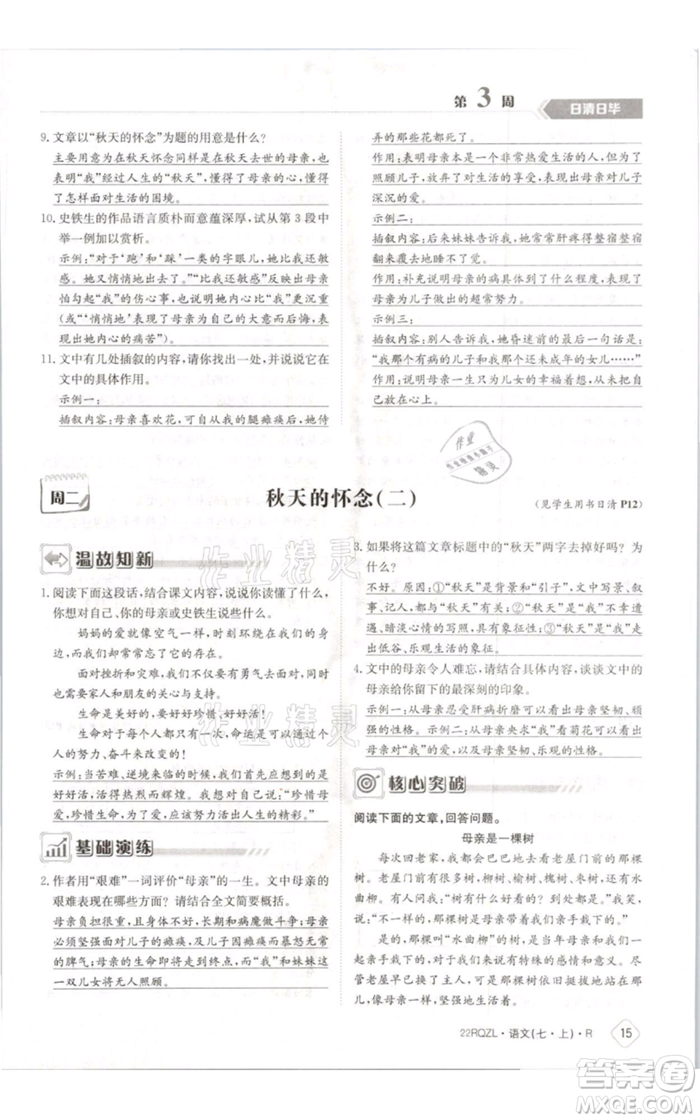 江西高校出版社2021日清周練七年級(jí)上冊(cè)語(yǔ)文人教版參考答案