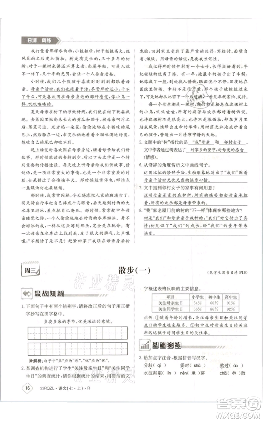 江西高校出版社2021日清周練七年級(jí)上冊(cè)語(yǔ)文人教版參考答案
