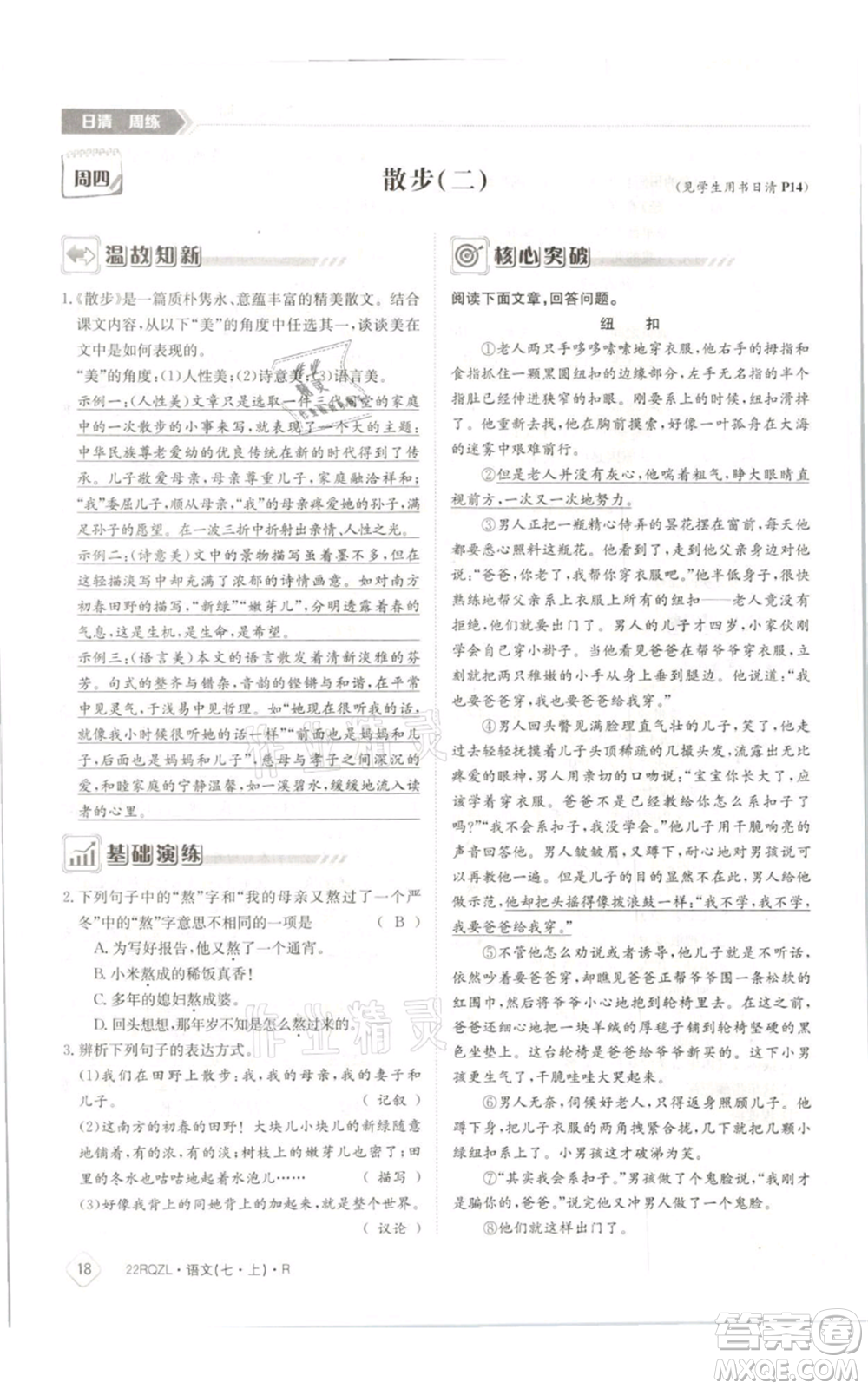 江西高校出版社2021日清周練七年級(jí)上冊(cè)語(yǔ)文人教版參考答案