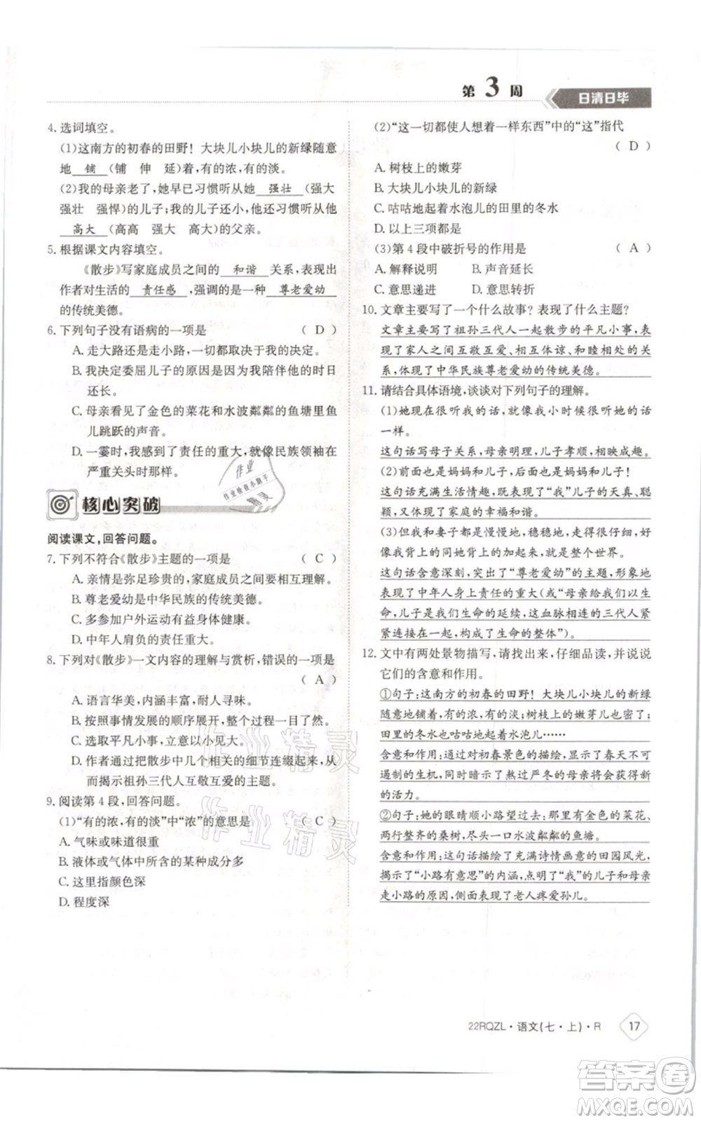 江西高校出版社2021日清周練七年級(jí)上冊(cè)語(yǔ)文人教版參考答案