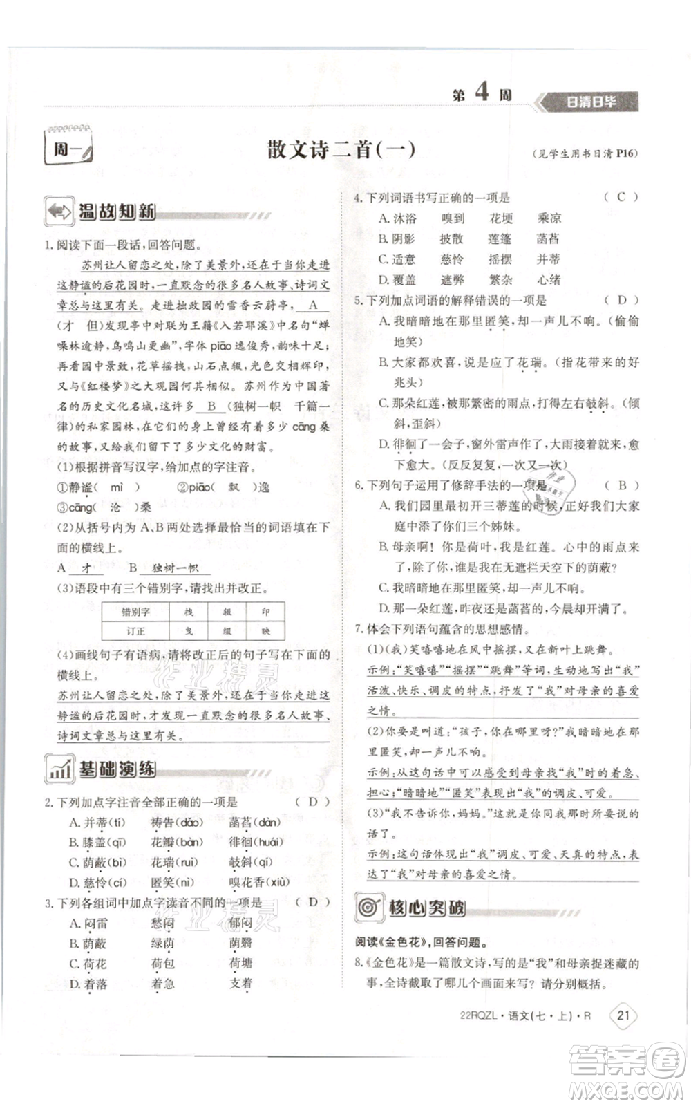 江西高校出版社2021日清周練七年級(jí)上冊(cè)語(yǔ)文人教版參考答案