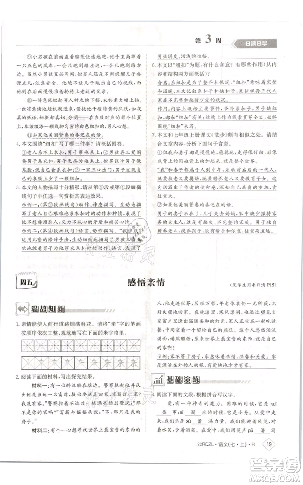 江西高校出版社2021日清周練七年級(jí)上冊(cè)語(yǔ)文人教版參考答案