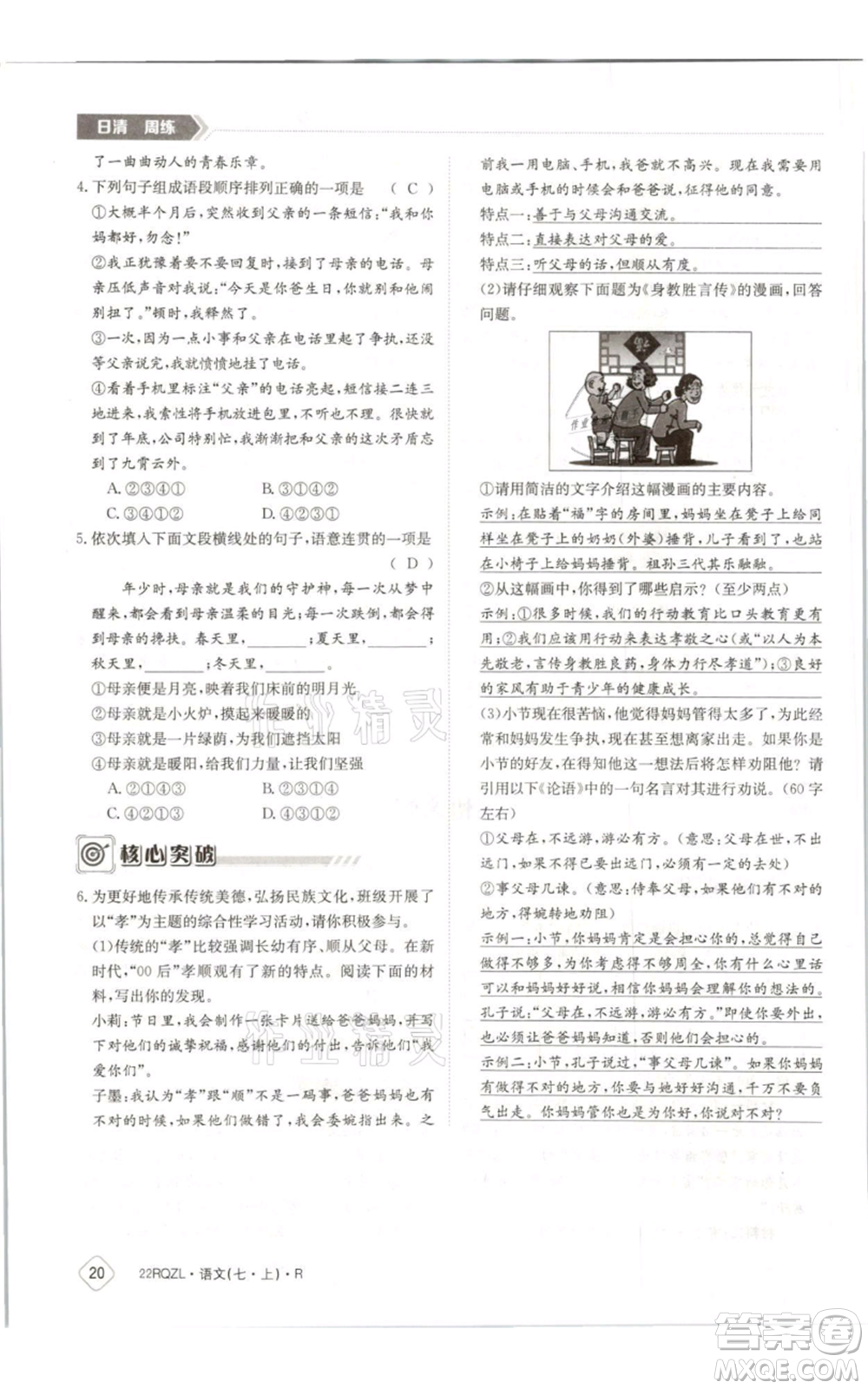 江西高校出版社2021日清周練七年級(jí)上冊(cè)語(yǔ)文人教版參考答案