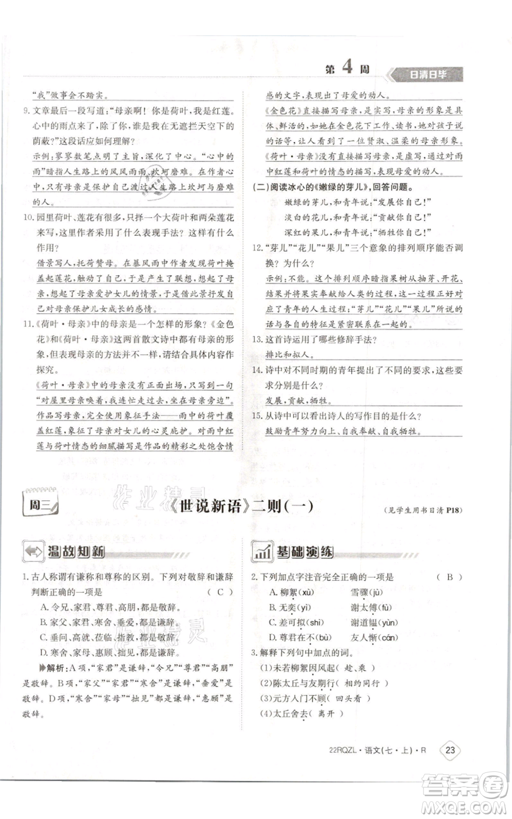 江西高校出版社2021日清周練七年級(jí)上冊(cè)語(yǔ)文人教版參考答案