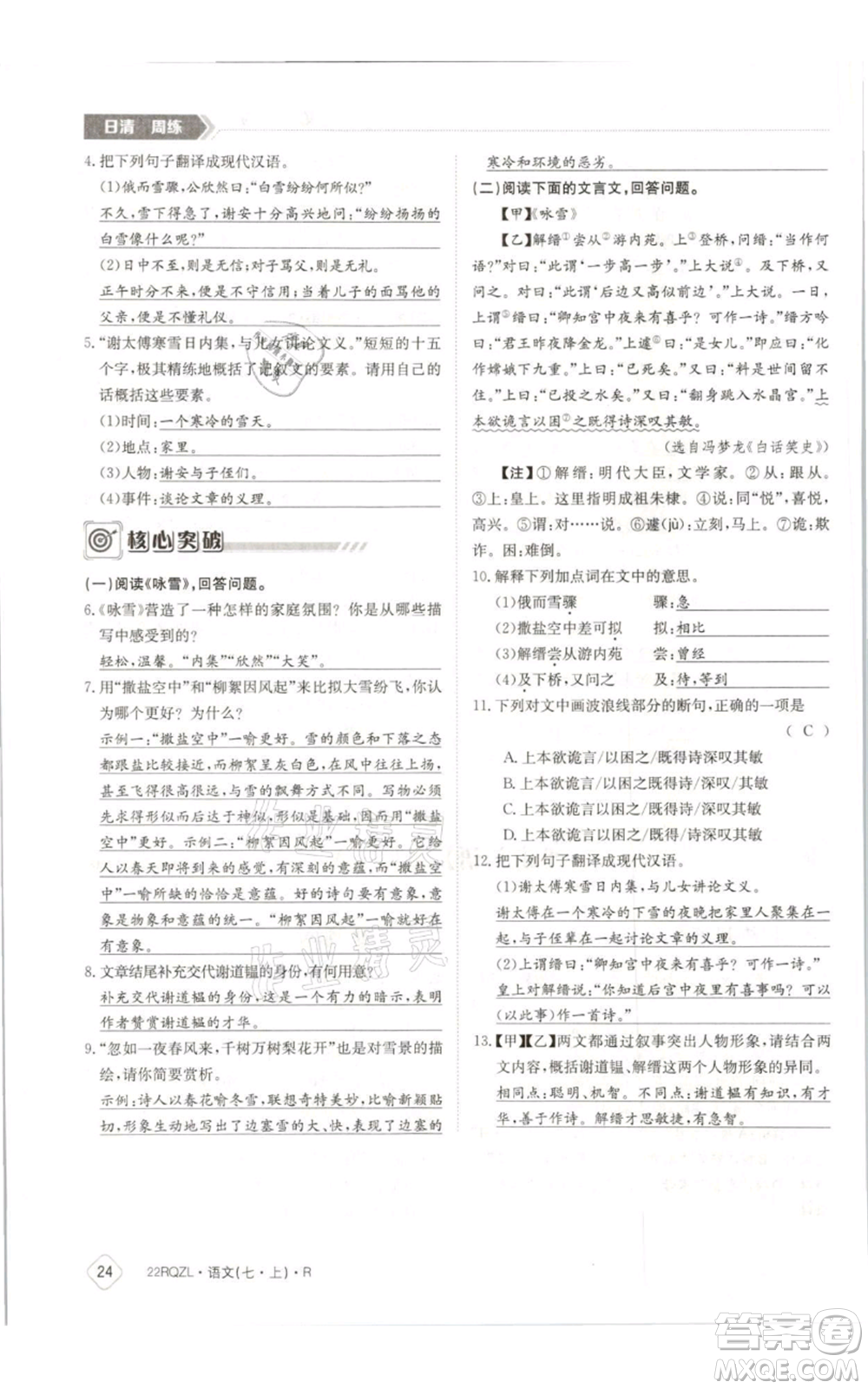 江西高校出版社2021日清周練七年級(jí)上冊(cè)語(yǔ)文人教版參考答案